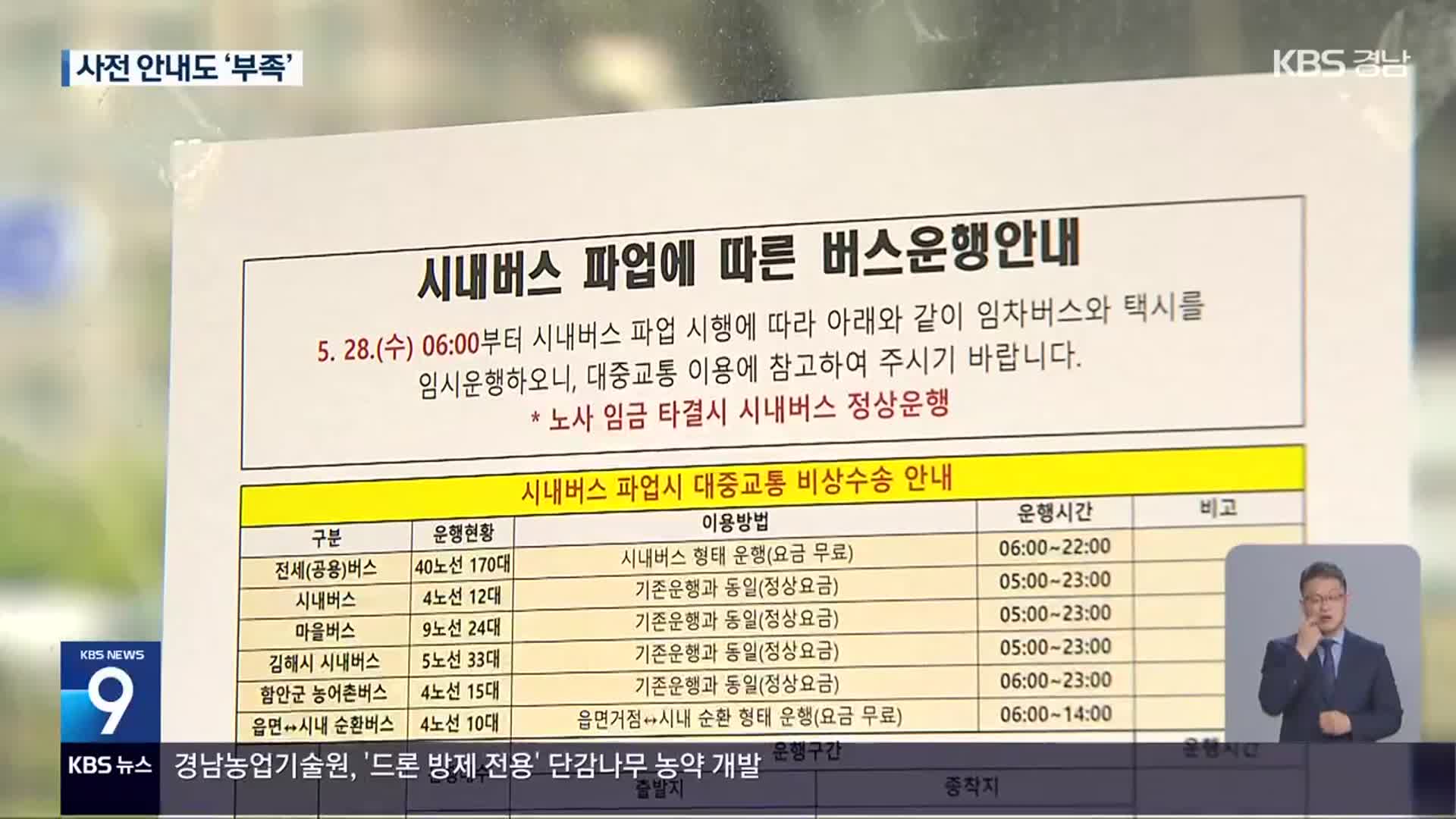 ‘창원 시내버스 파업’…하루 종일 시민 불편