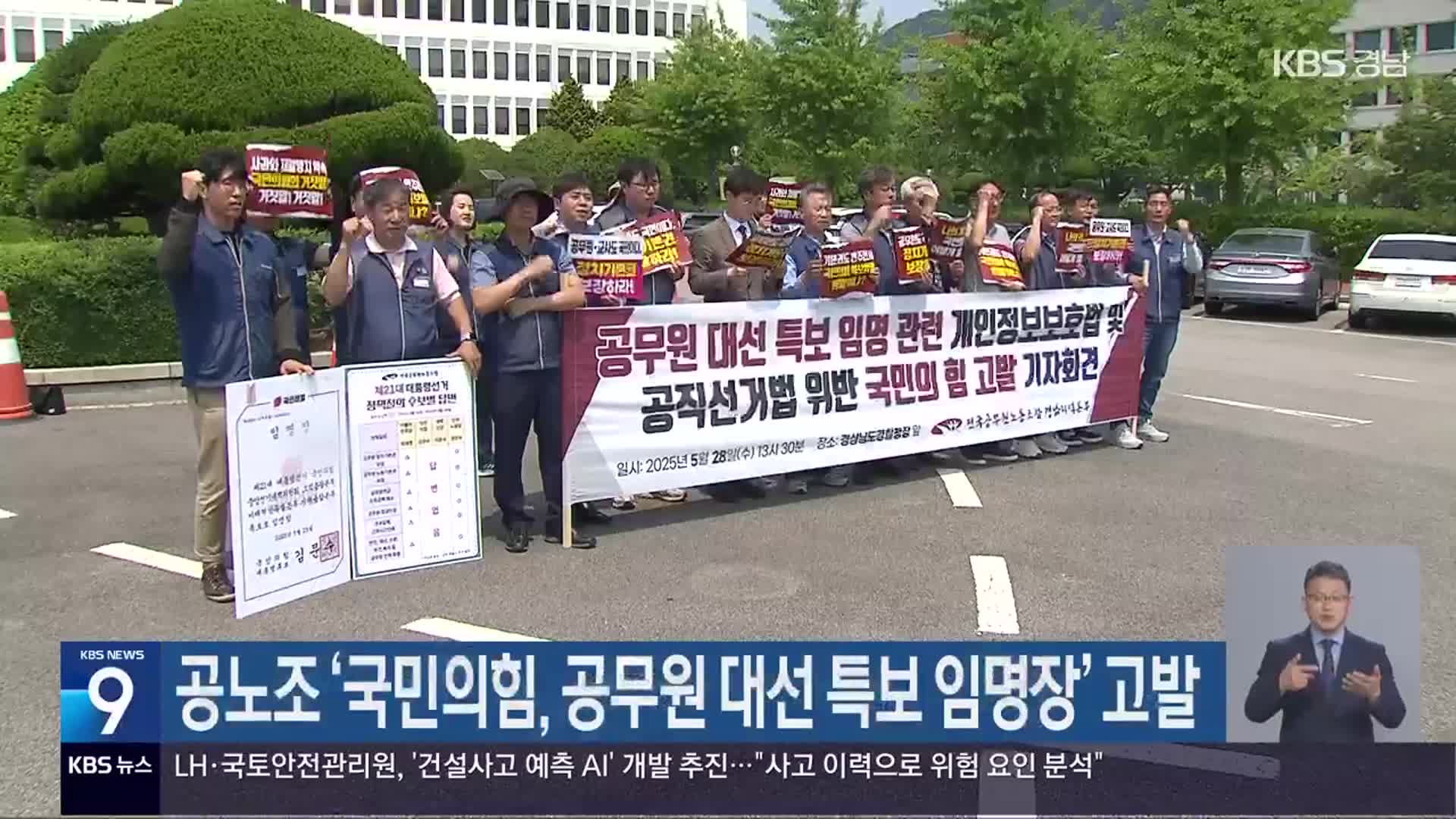 공노조 ‘국민의힘, 공무원 대선 특보 임명장’ 고발
