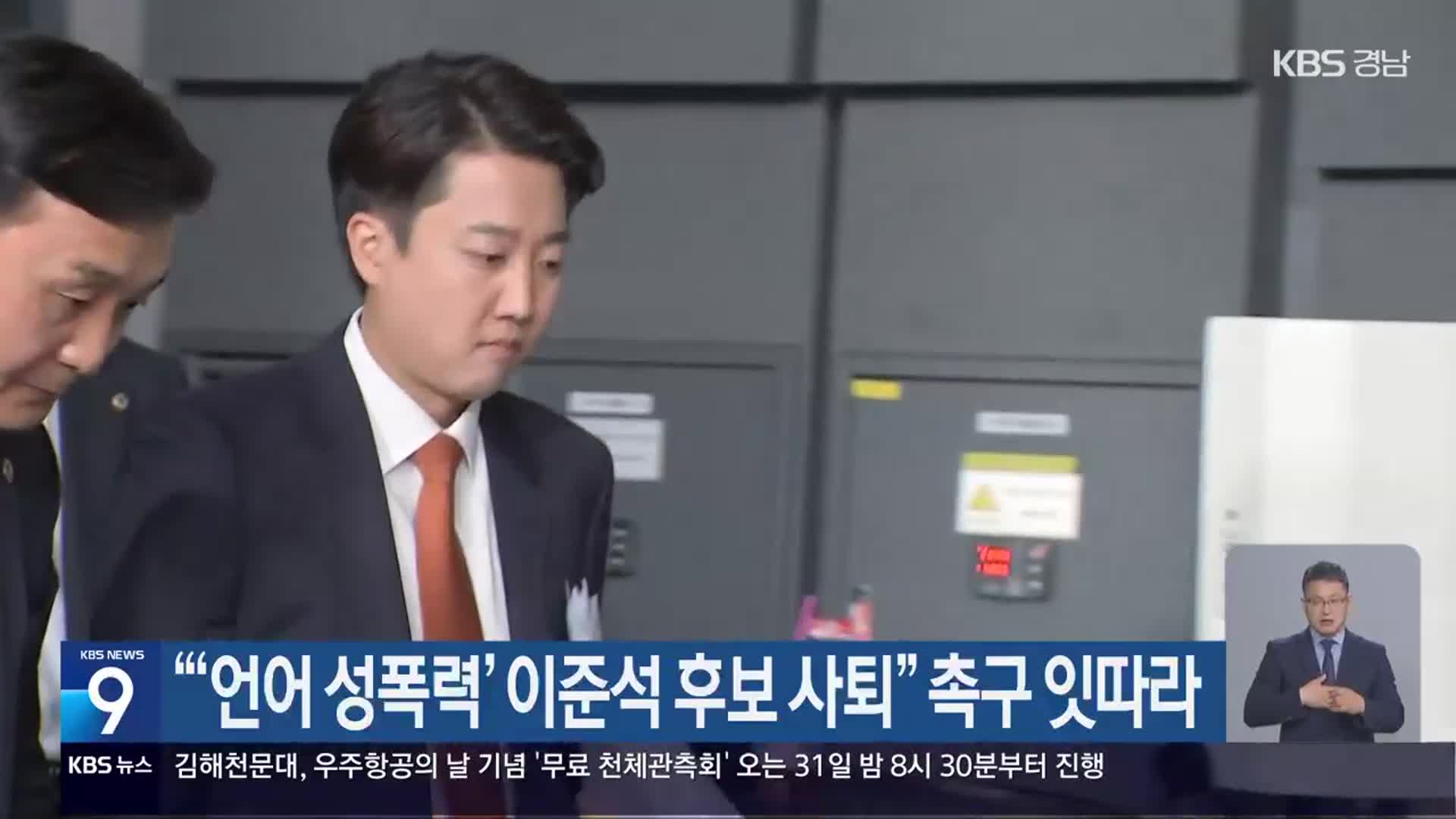 “‘언어 성폭력’ 이준석 후보 사퇴” 촉구 잇따라
