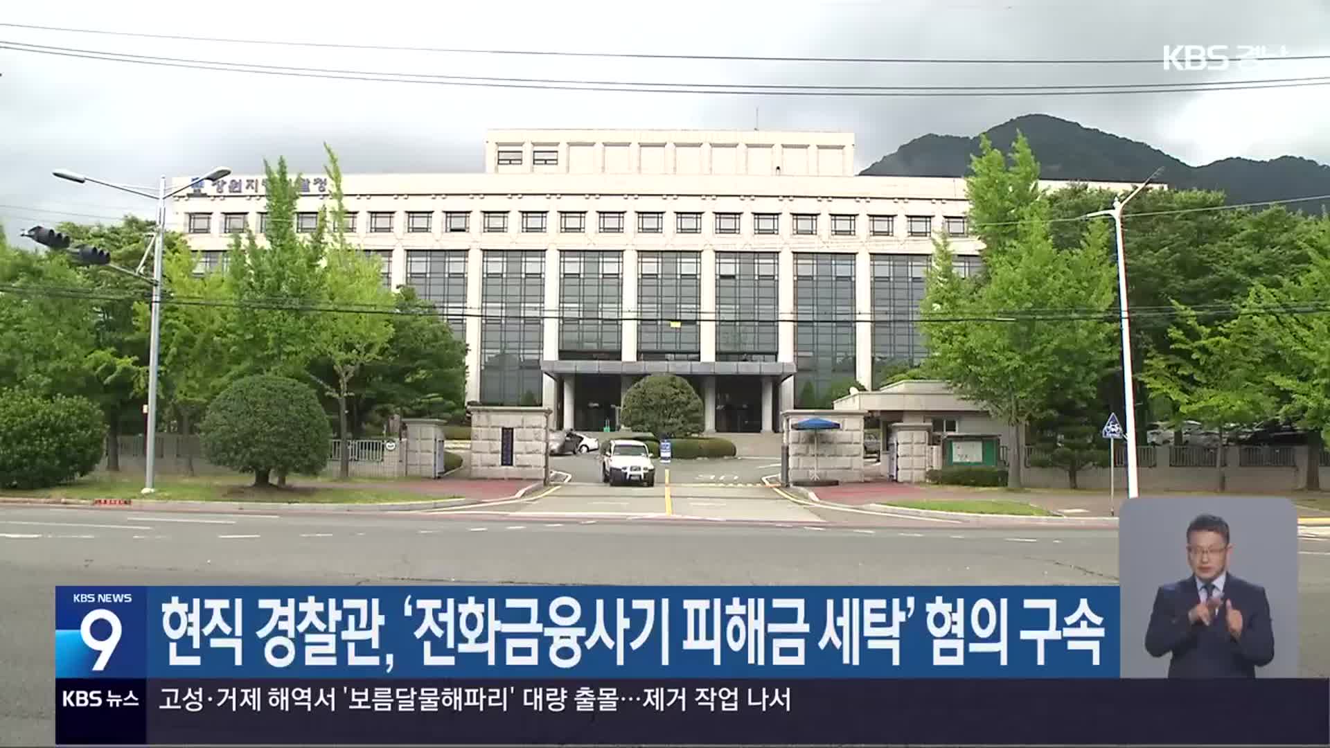 현직 경찰관, ‘전화금융사기 피해금 세탁’ 혐의 구속