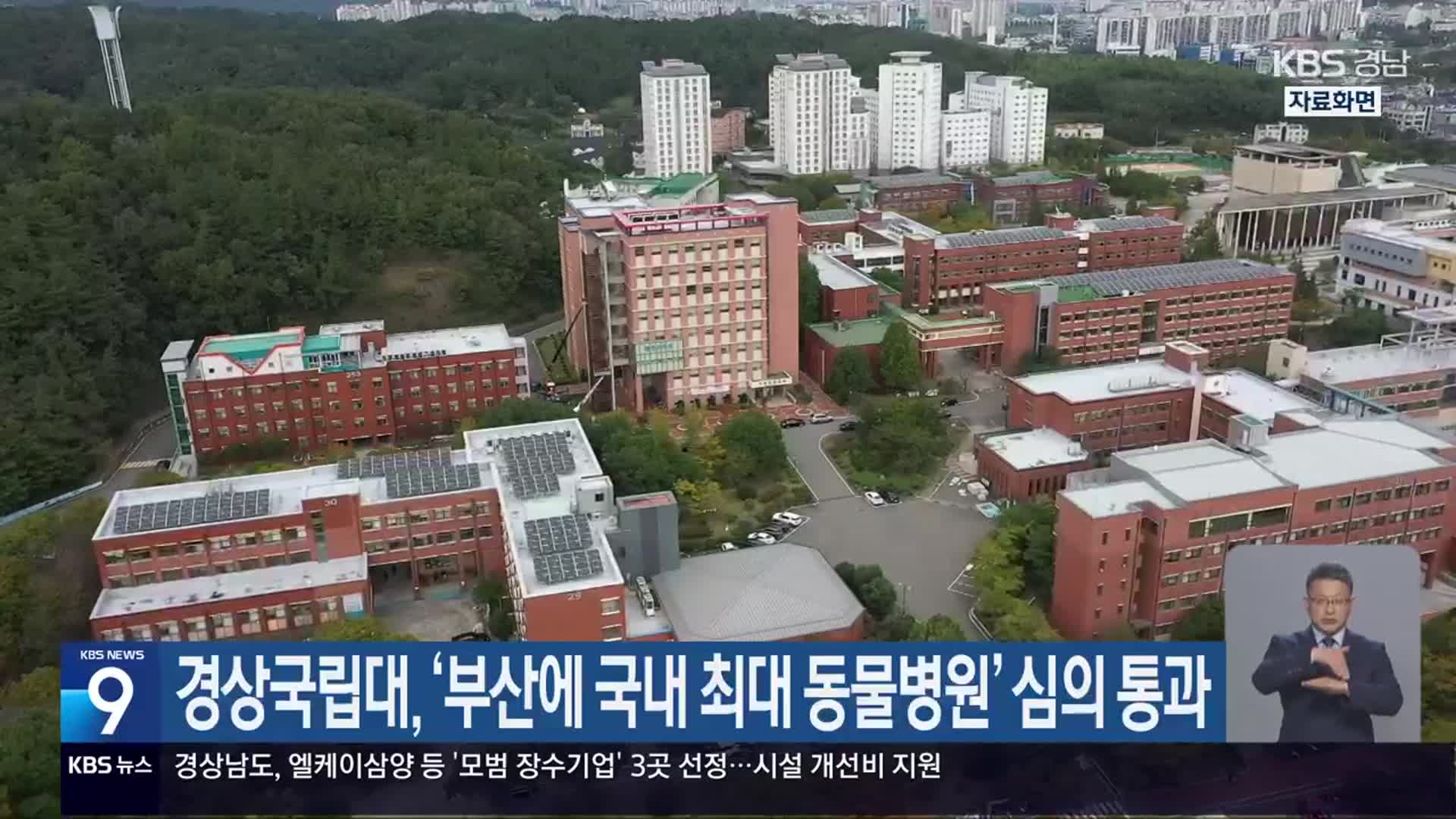 경상국립대, ‘부산에 국내 최대 동물병원’ 심의 통과