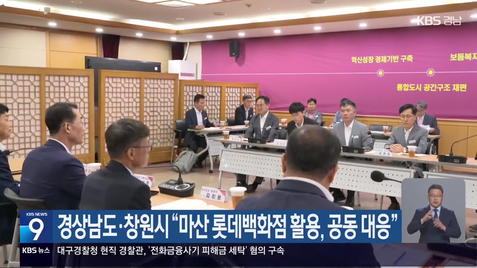 경상남도·창원시 “마산 롯데백화점 활용, 공동 대응”