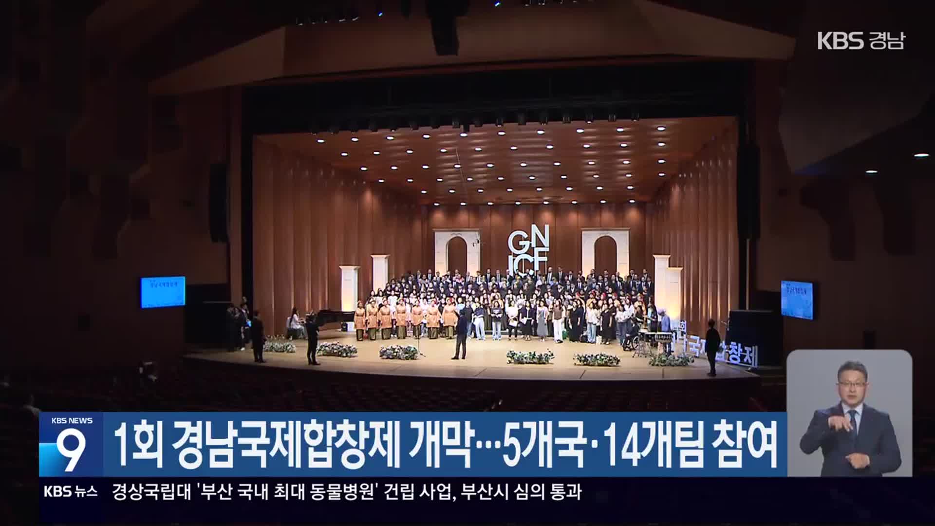 1회 경남국제합창제 개막…5개국·14개팀 참여