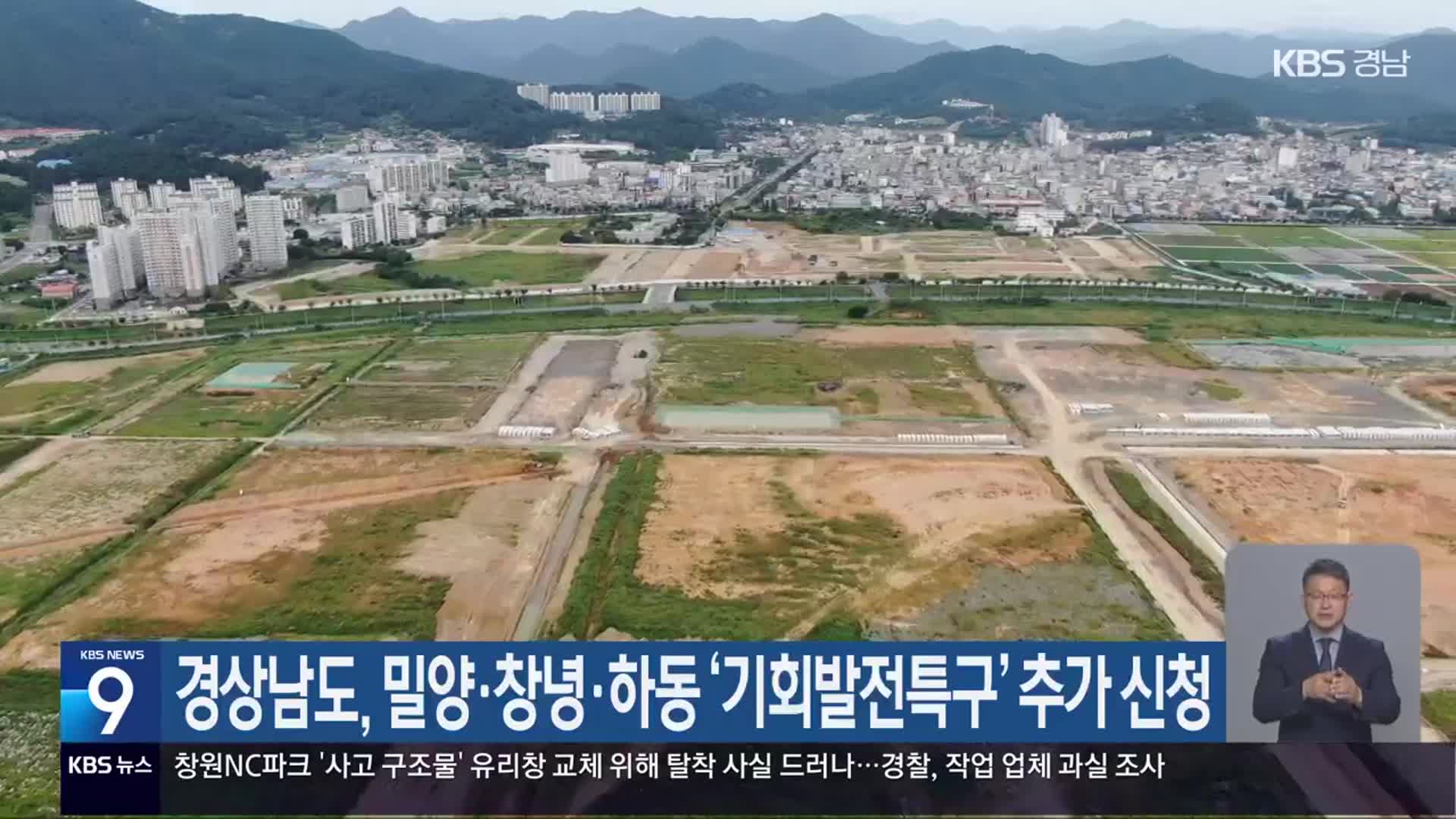 경상남도, 밀양·창녕·하동 ‘기회발전특구’ 추가 신청