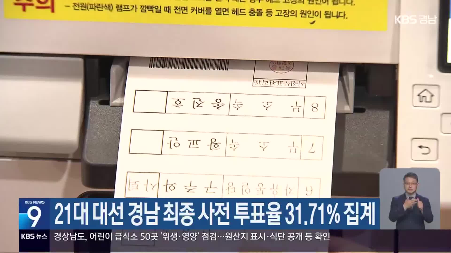 21대 대선 경남 최종 사전 투표율 31.71% 집계