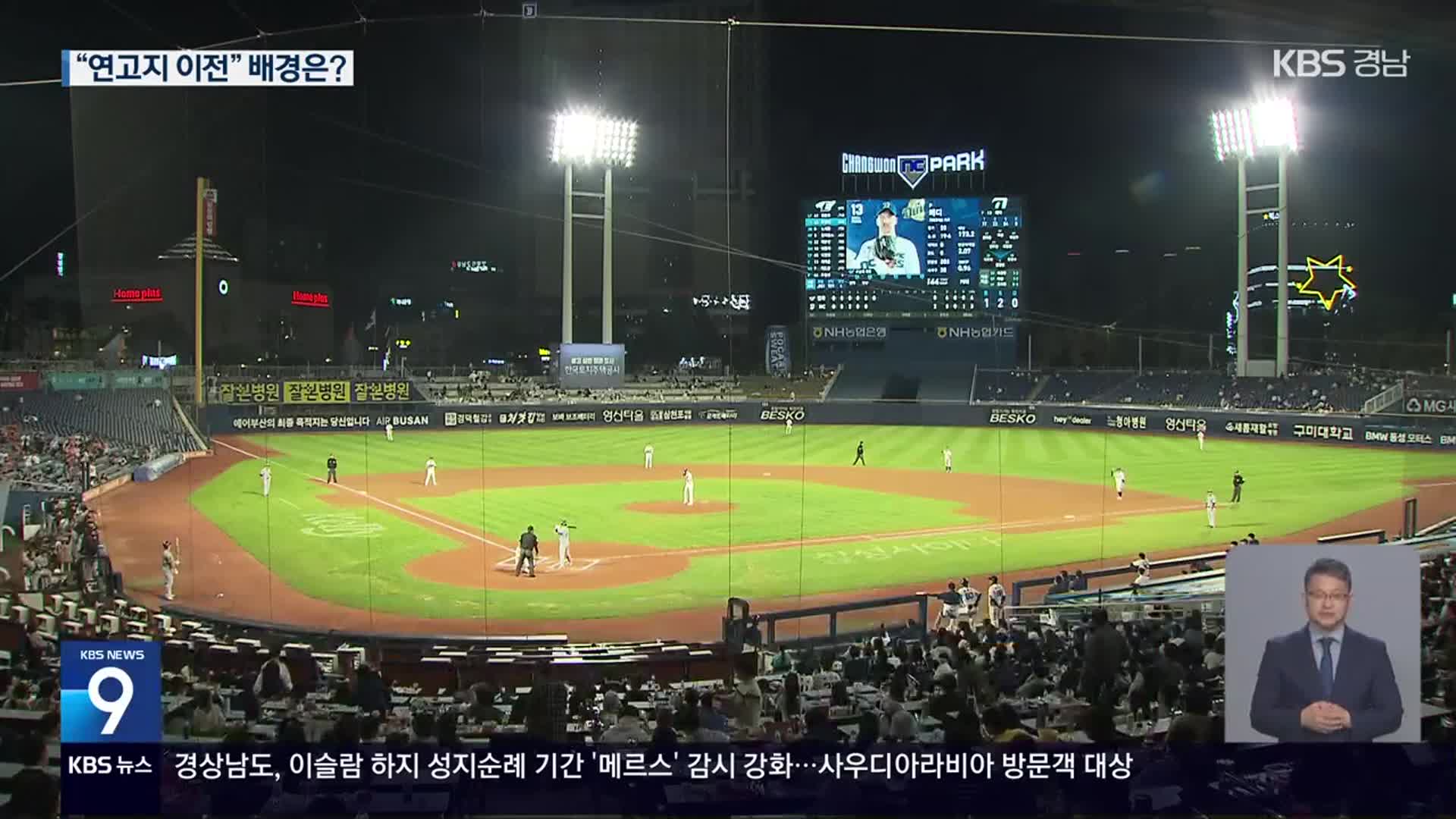 두 달 만에 문 연 창원NC파크…‘연고지 이전’ 검토 중