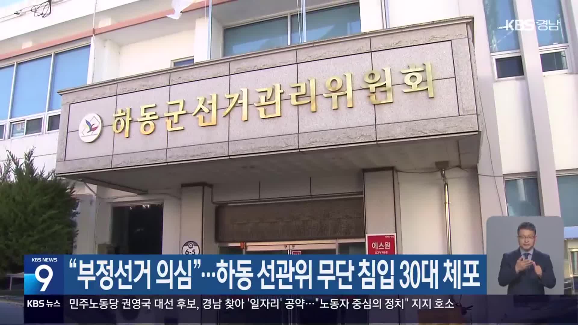 “부정선거 의심”…하동 선관위 무단 침입 30대 체포