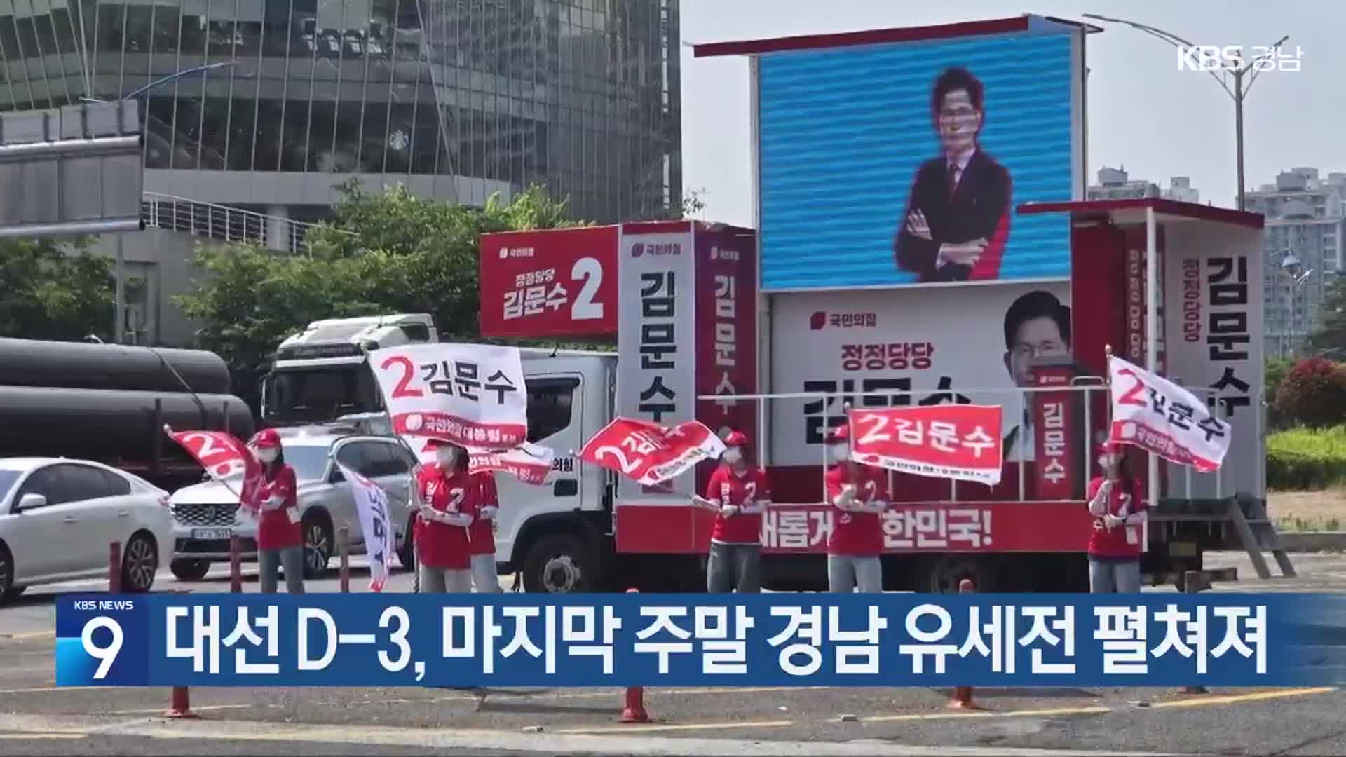 대선 D-3, 마지막 주말 경남 유세전 펼쳐져