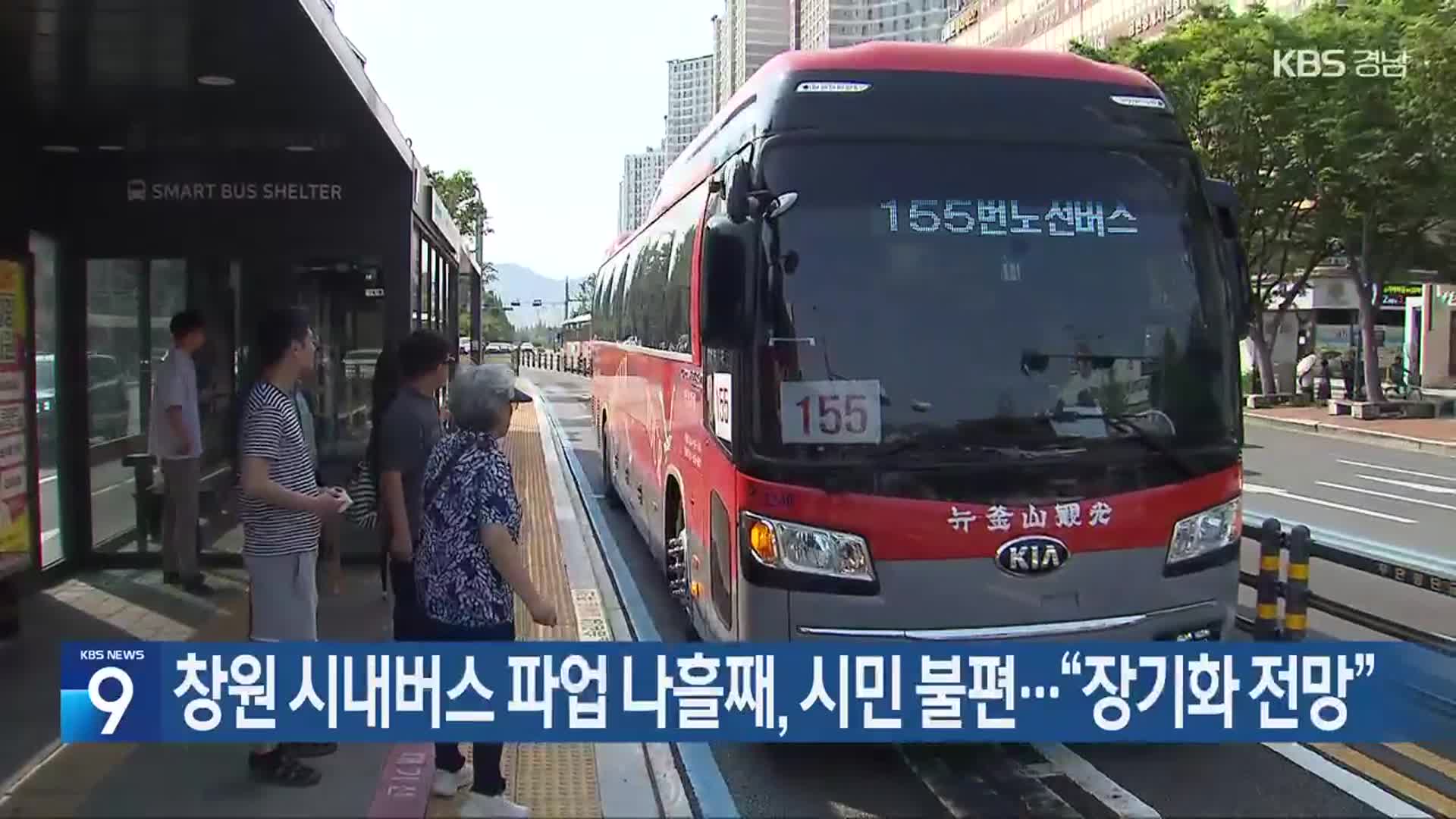 창원 시내버스 파업 나흘째, 시민 불편…“장기화 전망”