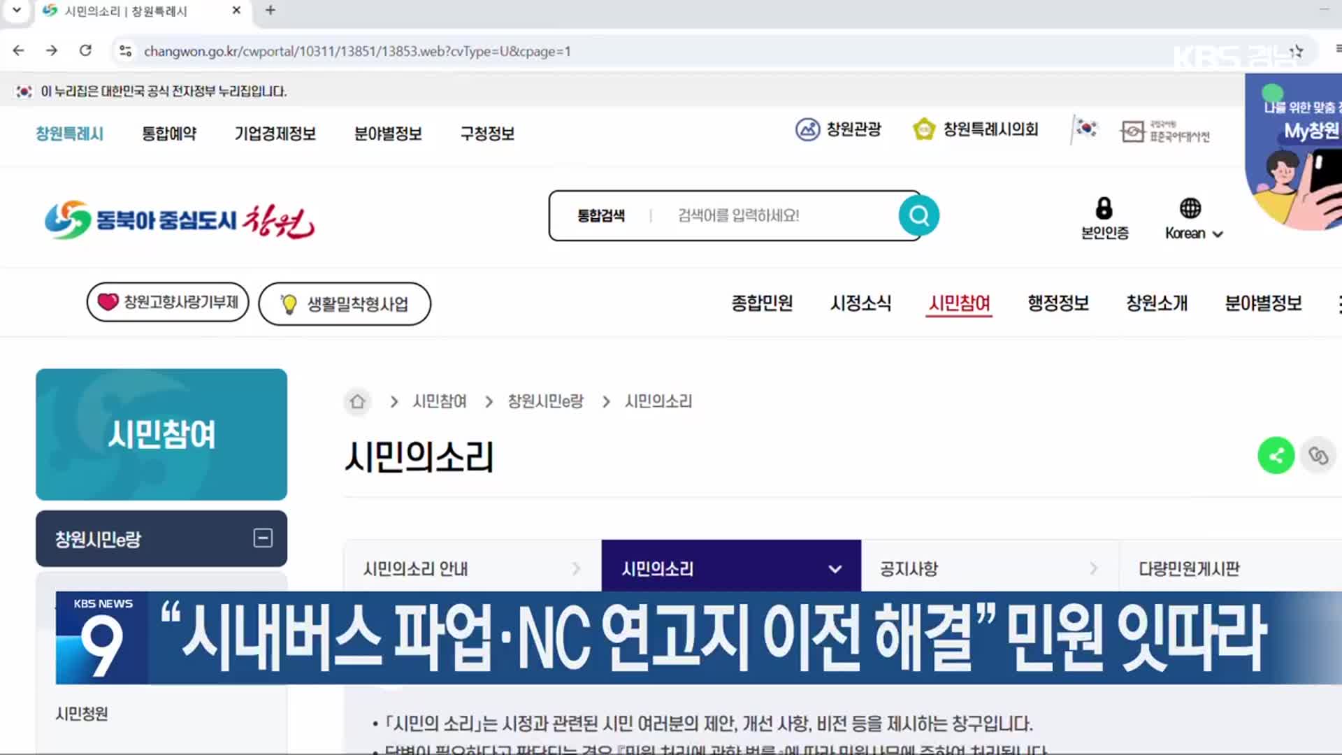 “시내버스 파업·NC연고지 이전 해결” 민원 잇따라