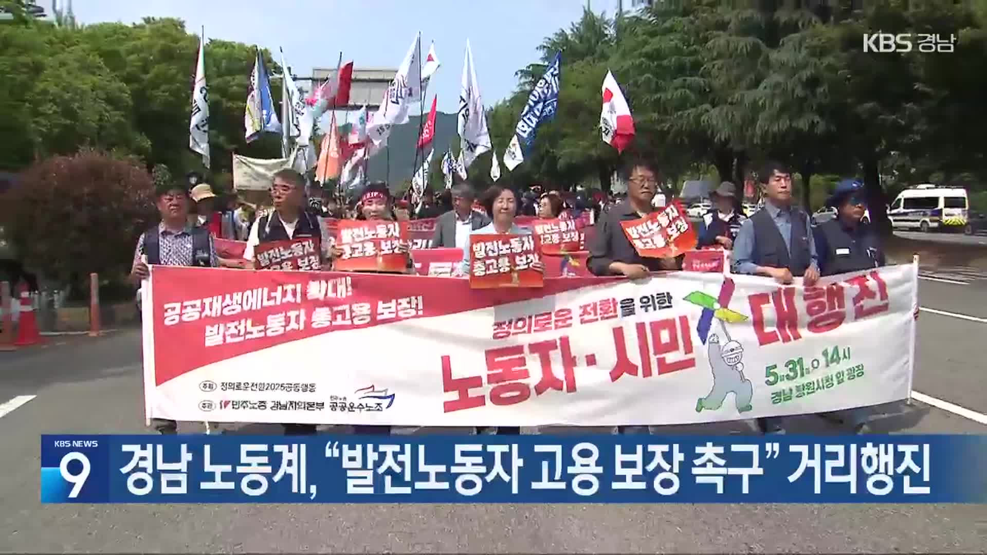 경남 노동계, “발전노동자 고용 보장 촉구” 거리행진