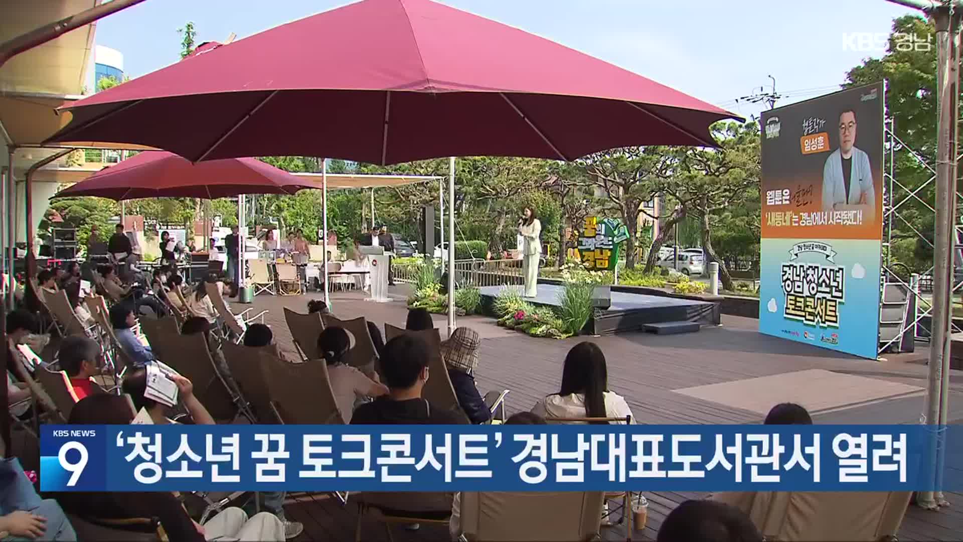 ‘​청소년 꿈 토크콘서트’ 경남대표도서관서 열려