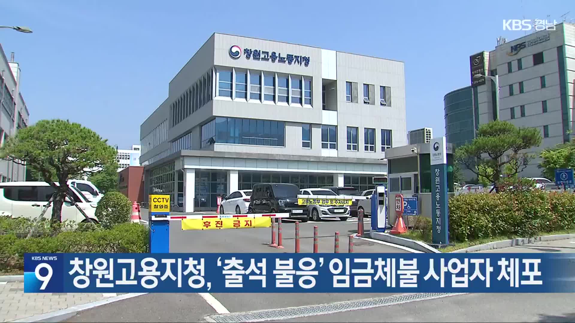창원고용지청, ‘출석 불응’ 임금체불 사업자 체포