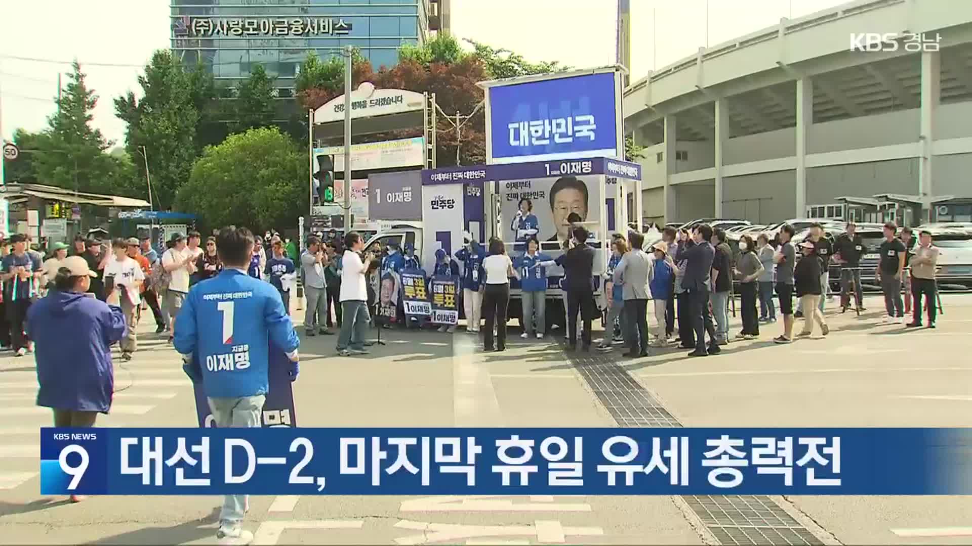 대선 D-2, 마지막 휴일 유세 총력전