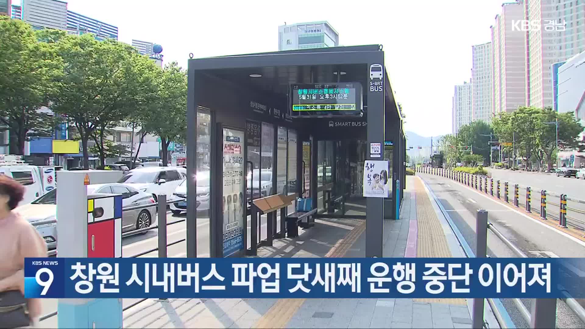 창원 시내버스 파업 닷새째 운행 중단 이어져