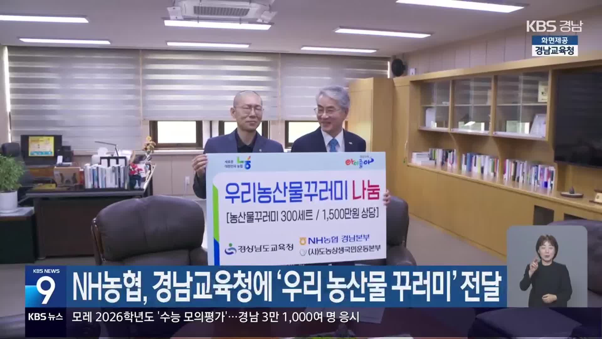 NH농협, 경남교육청에 ‘우리 농산물 꾸러미’ 전달