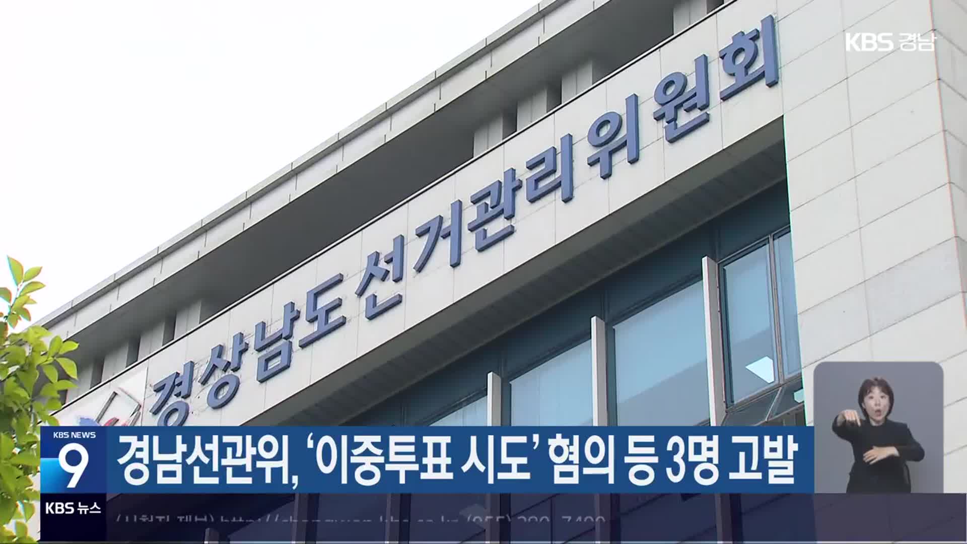 경남선관위, ‘이중투표 시도’ 혐의 등 3명 고발