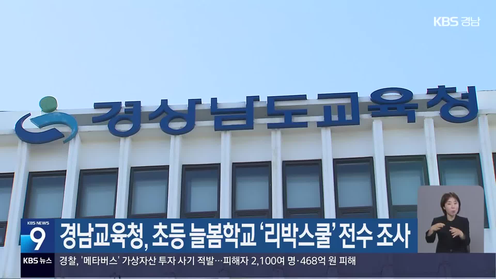 경남교육청, 초등 늘봄학교 ‘리박스쿨’ 전수 조사