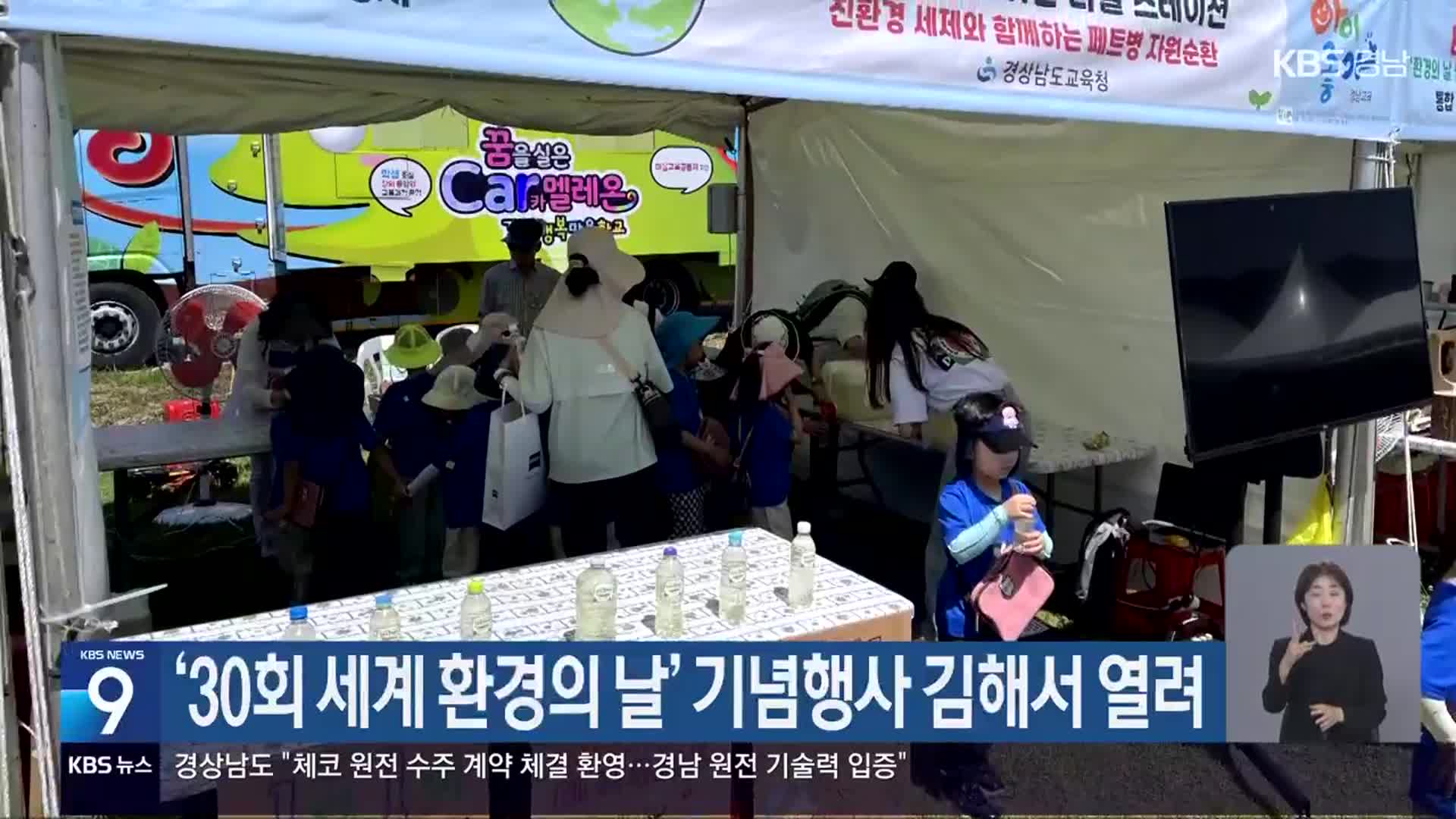 ‘30회 세계 환경의 날’ 기념행사 김해서 열려