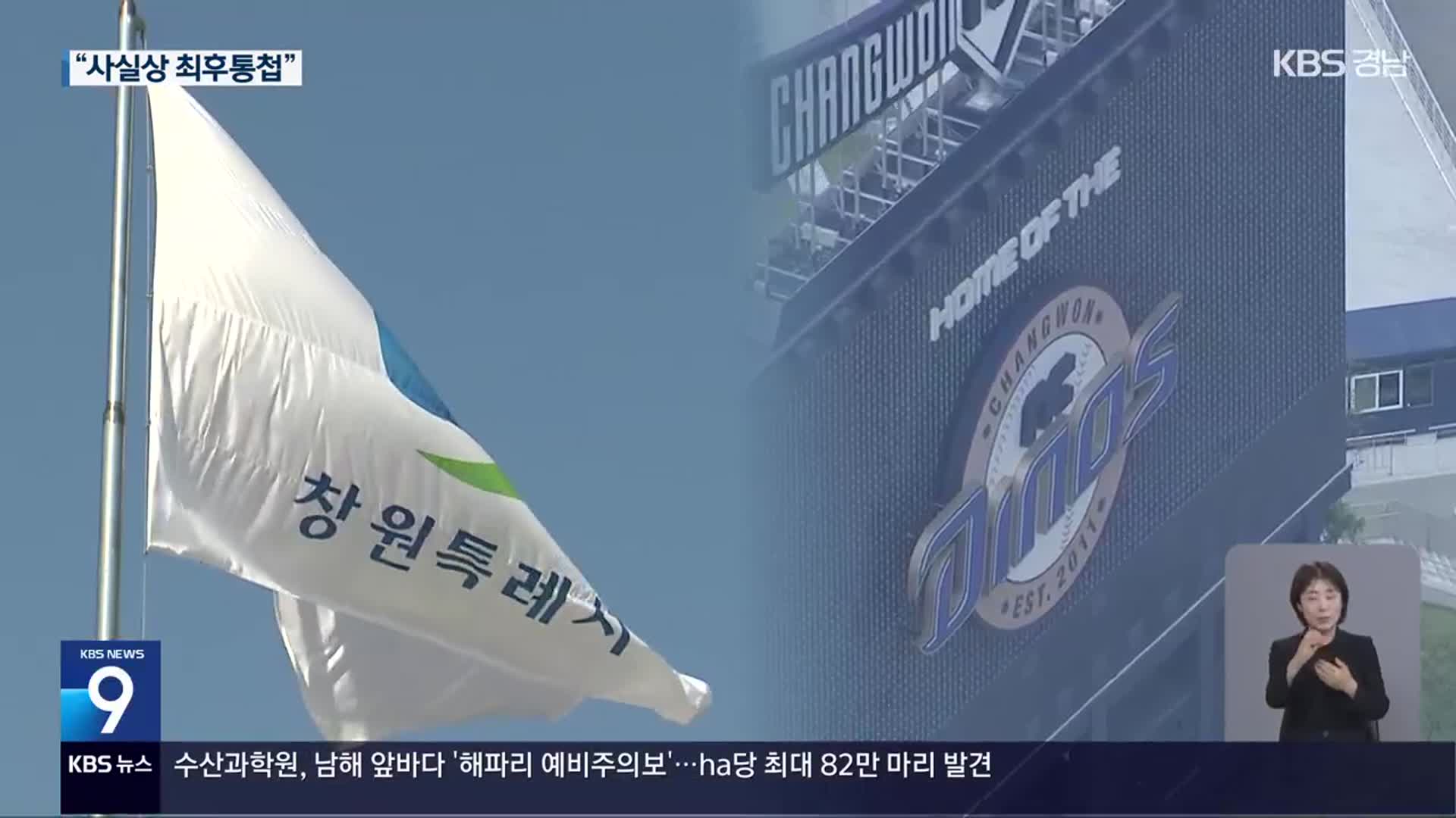 NC다이노스 ‘연고지 이전’ 압박…창원시 대응 고심