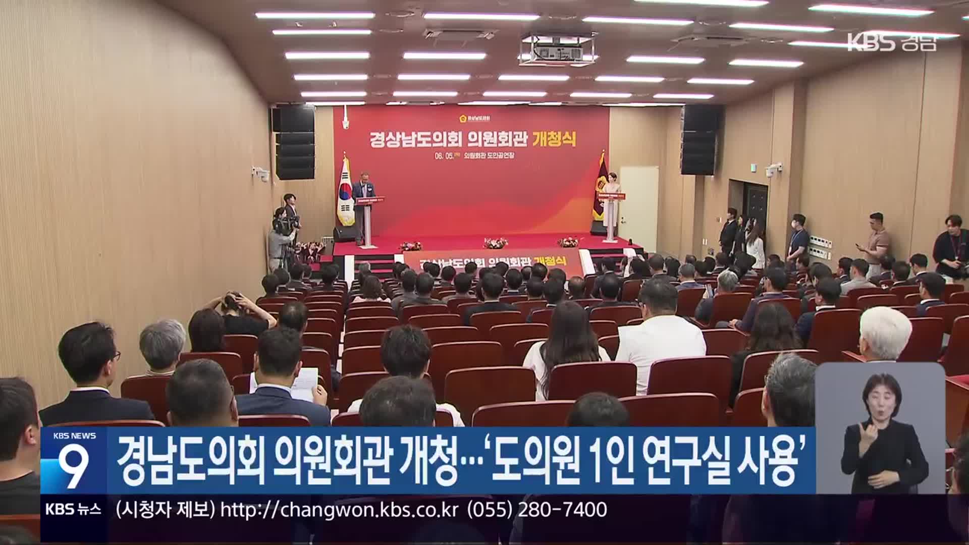 경남도의회 의원회관 개청…‘도의원 1인 연구실 사용’