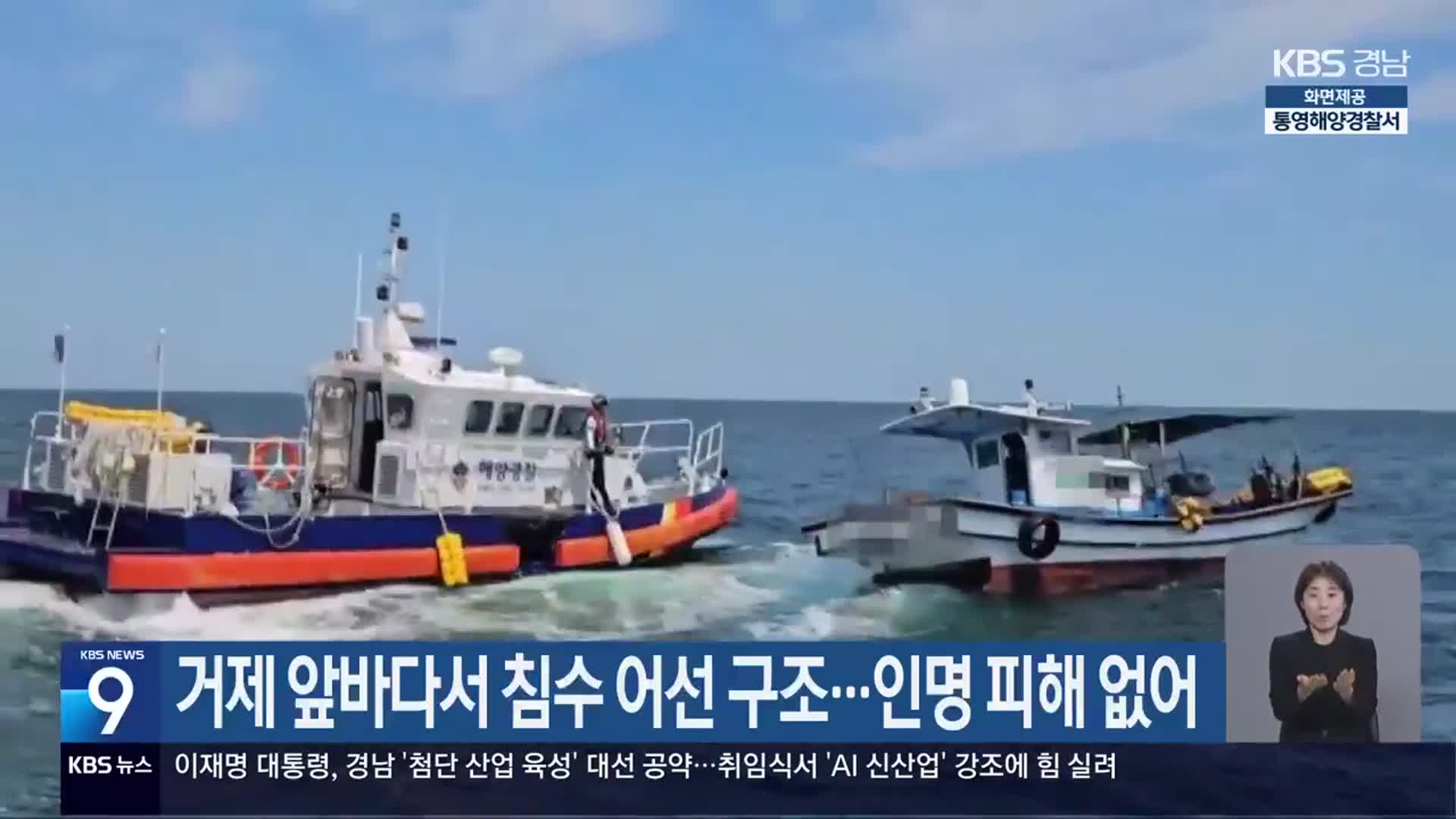 거제 앞바다서 침수 어선 구조…인명 피해 없어