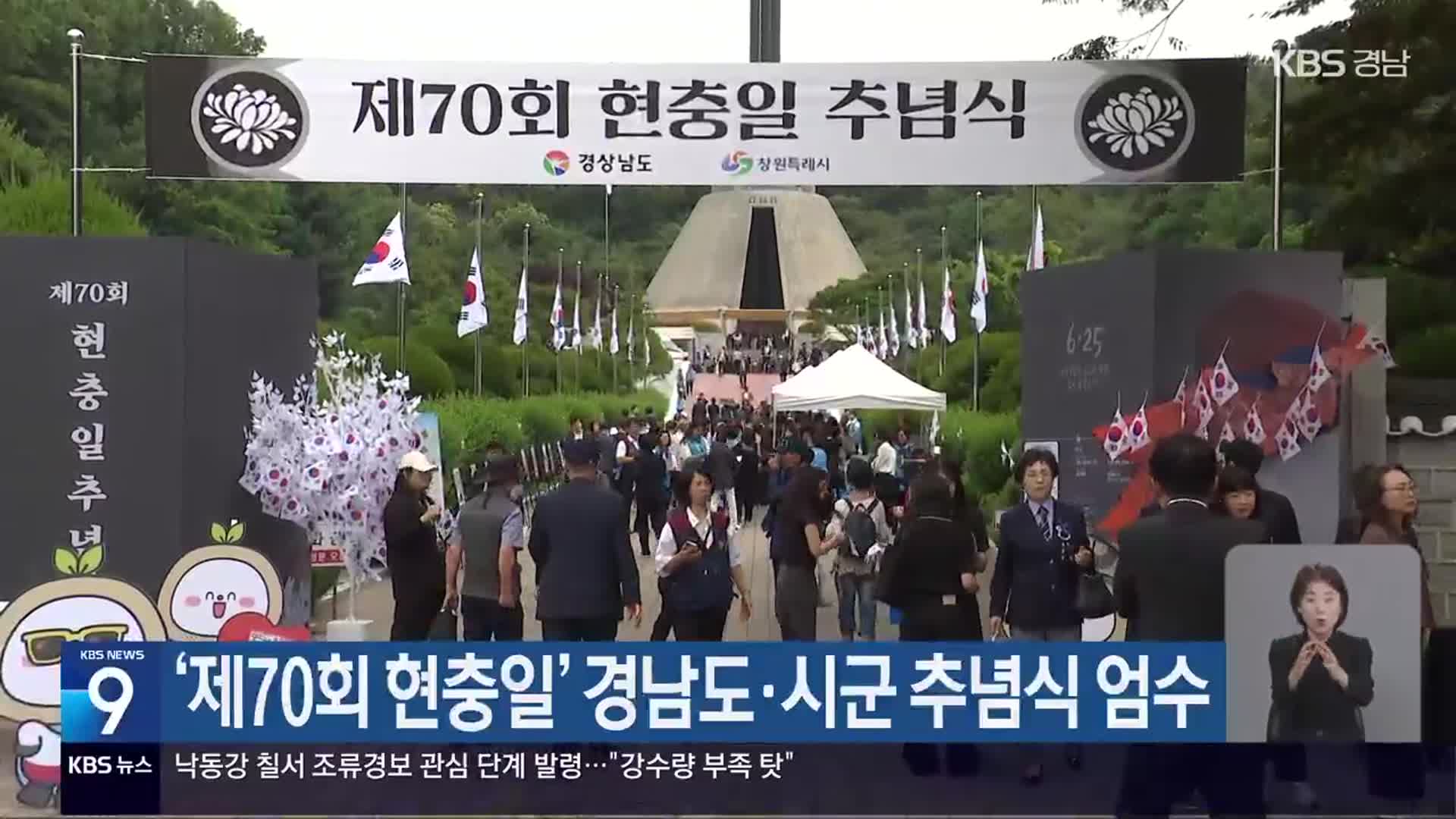 ‘제70회 현충일’ 경남도·시군 추념식 엄수