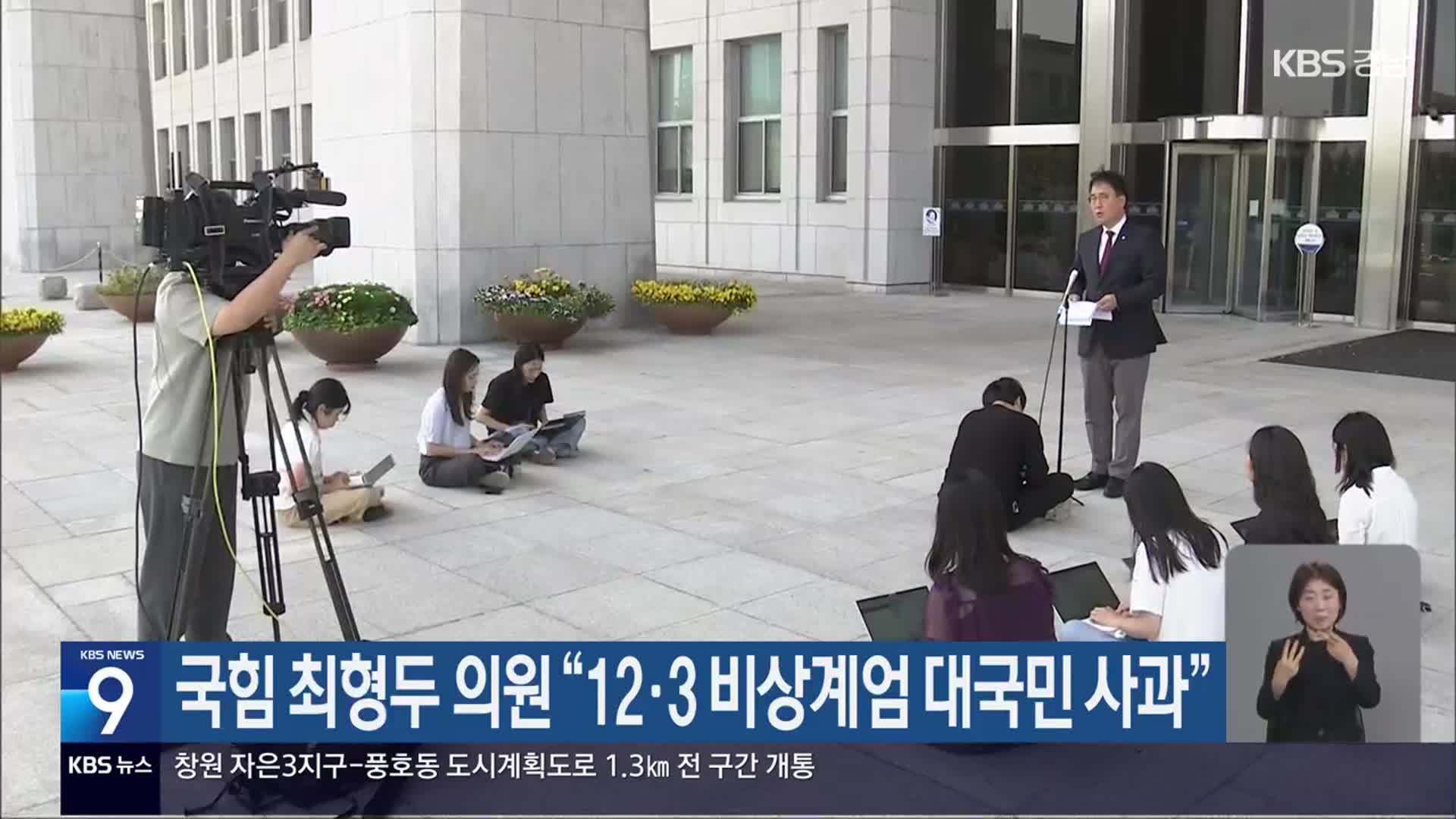 국힘 최형두 의원 “12·3 비상계엄 대국민 사과”