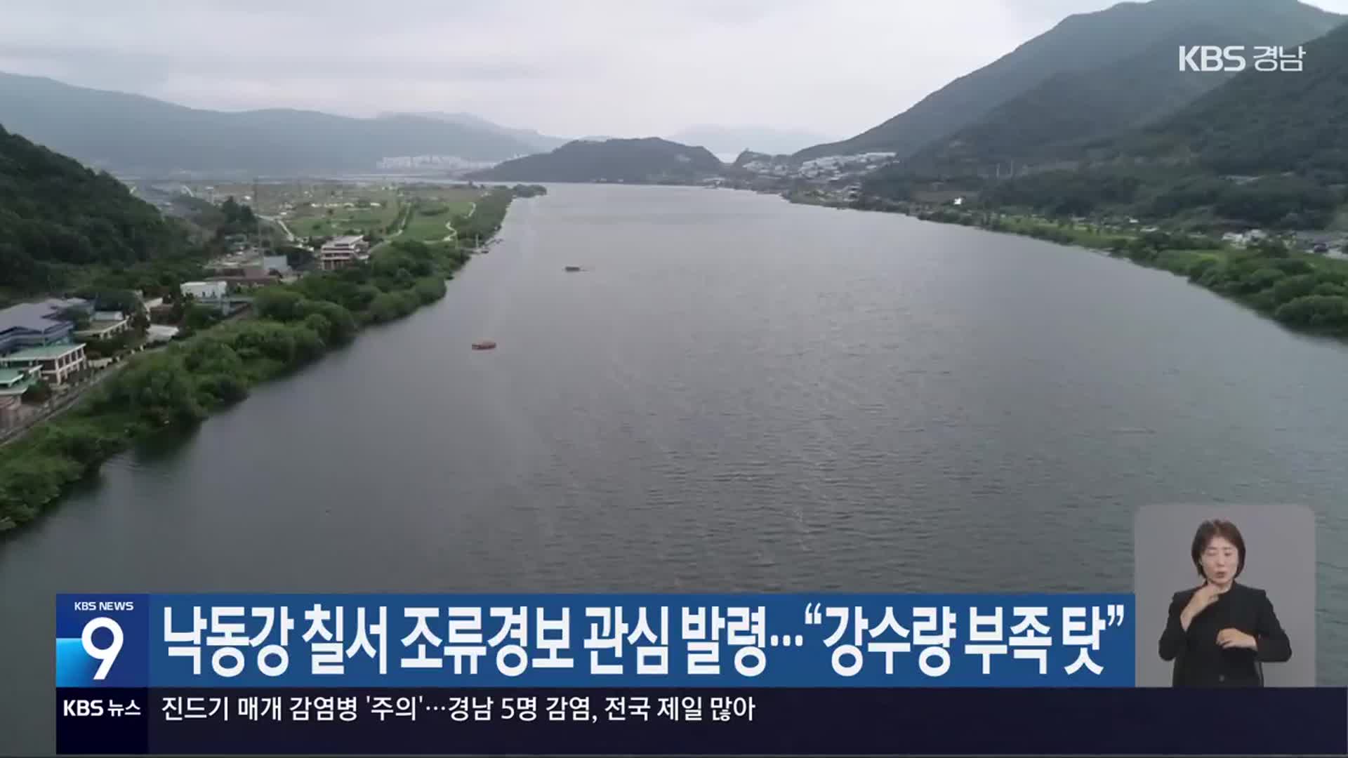 낙동강 칠서 조류경보 관심 발령…“강수량 부족 탓”