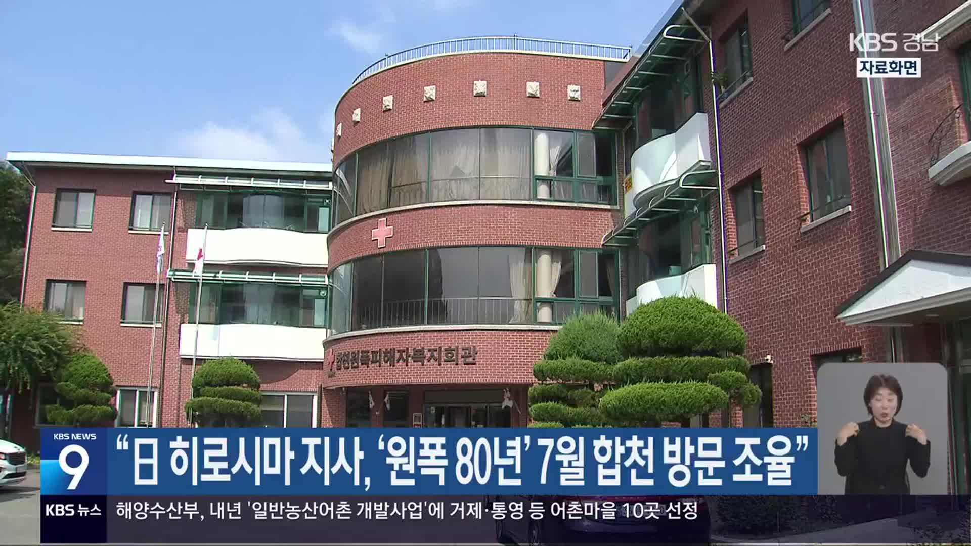 “日 히로시마 지사, ‘원폭 80년’ 7월 합천 방문 조율”