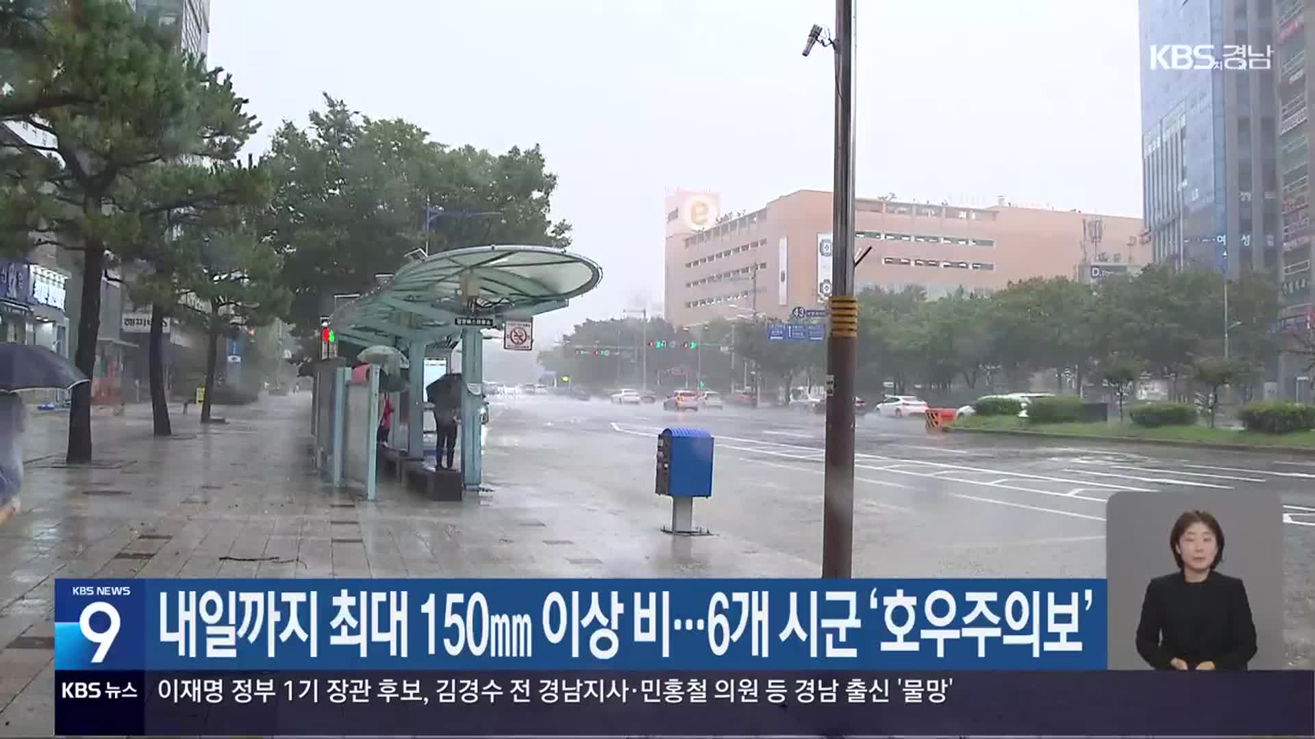 경남 내일까지 최대 150㎜ 이상 비…6개 시군 ‘호우주의보’