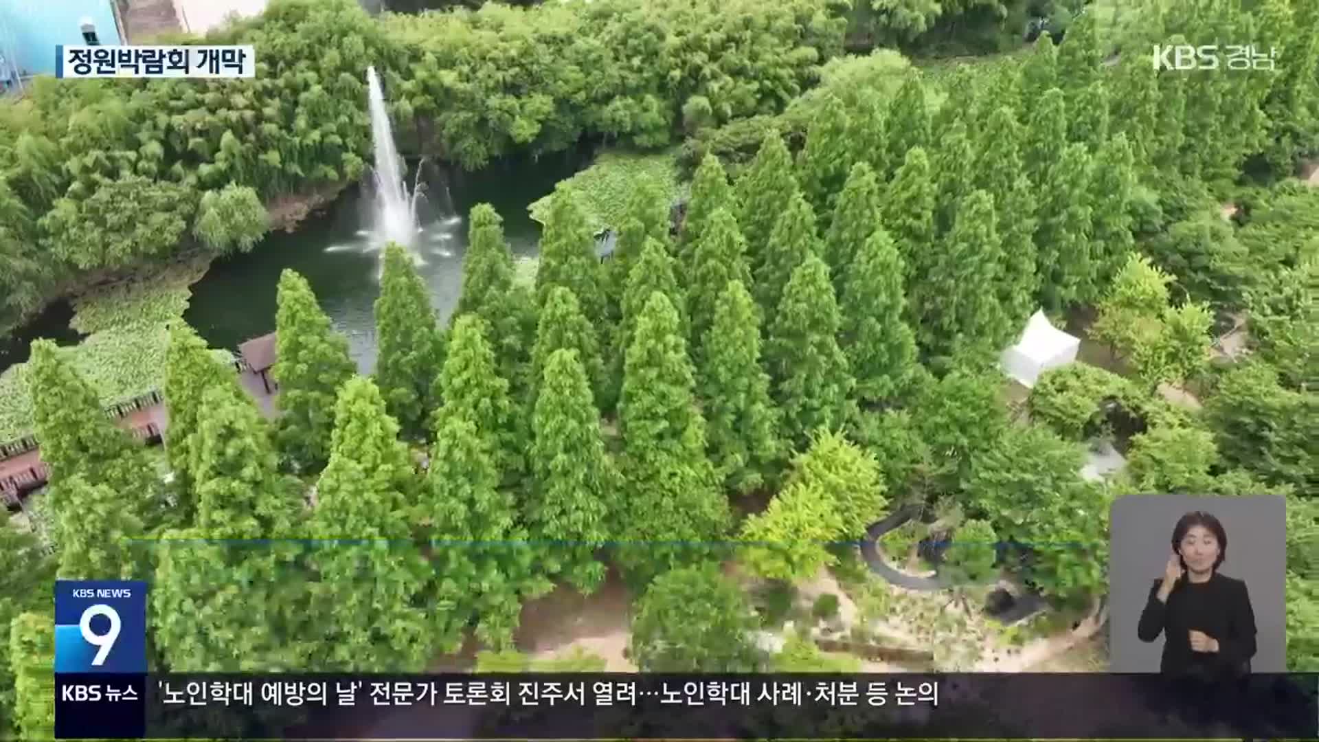 “도심 속 숲”…대한민국 정원산업박람회 개막