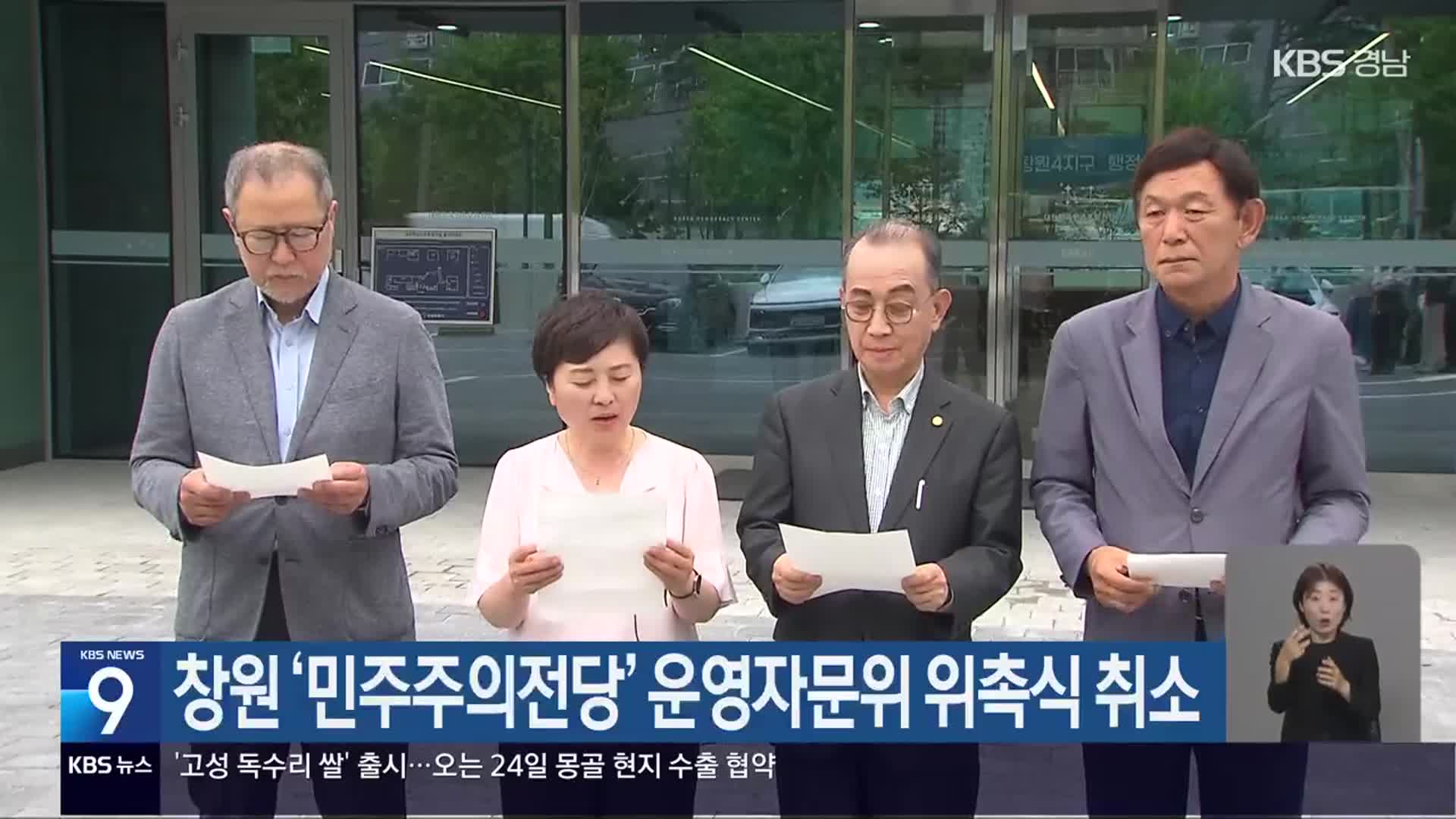 창원 ‘민주주의전당’ 운영자문위 위촉식 취소