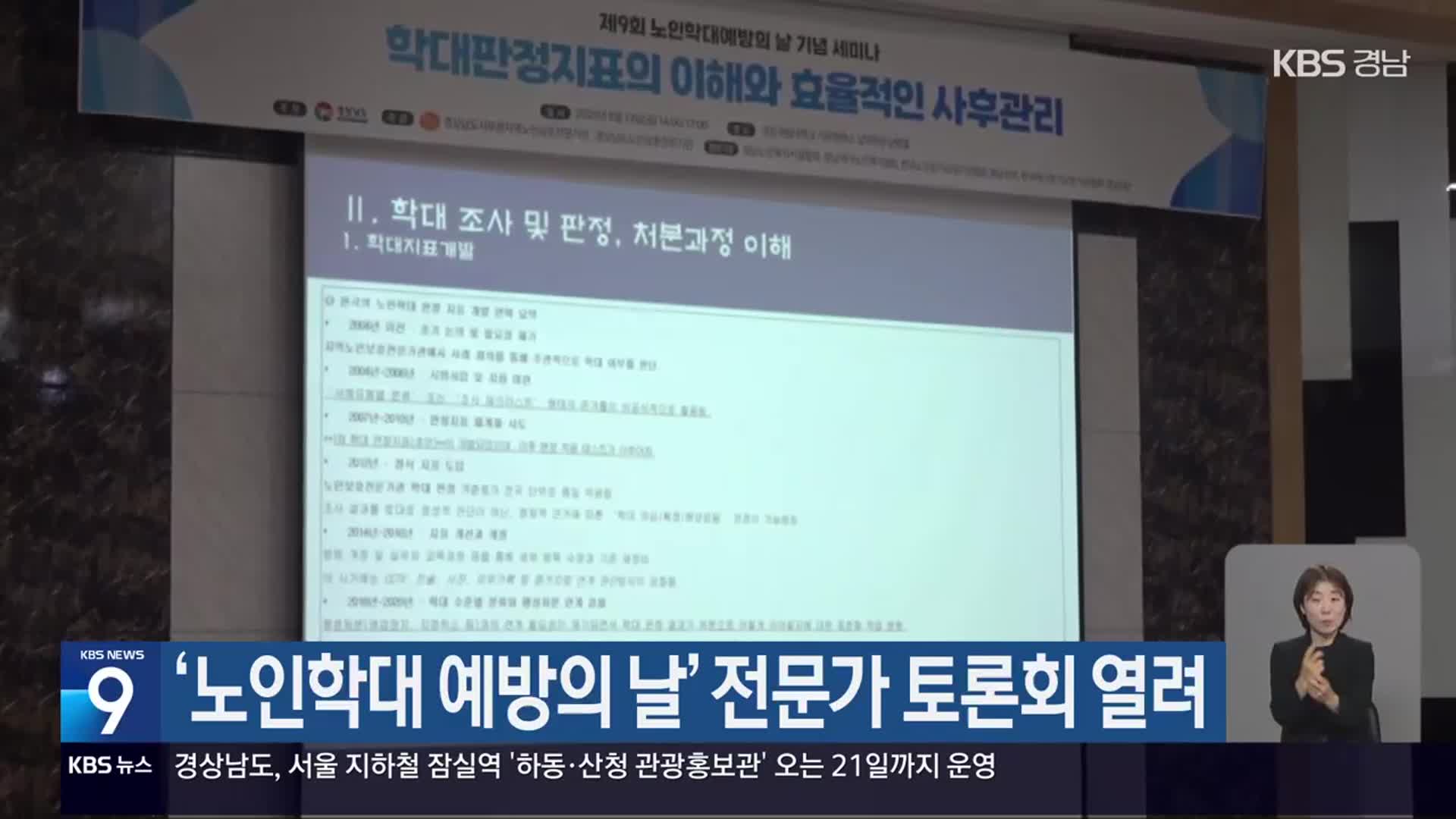 ‘노인학대 예방의 날’ 전문가 토론회 열려