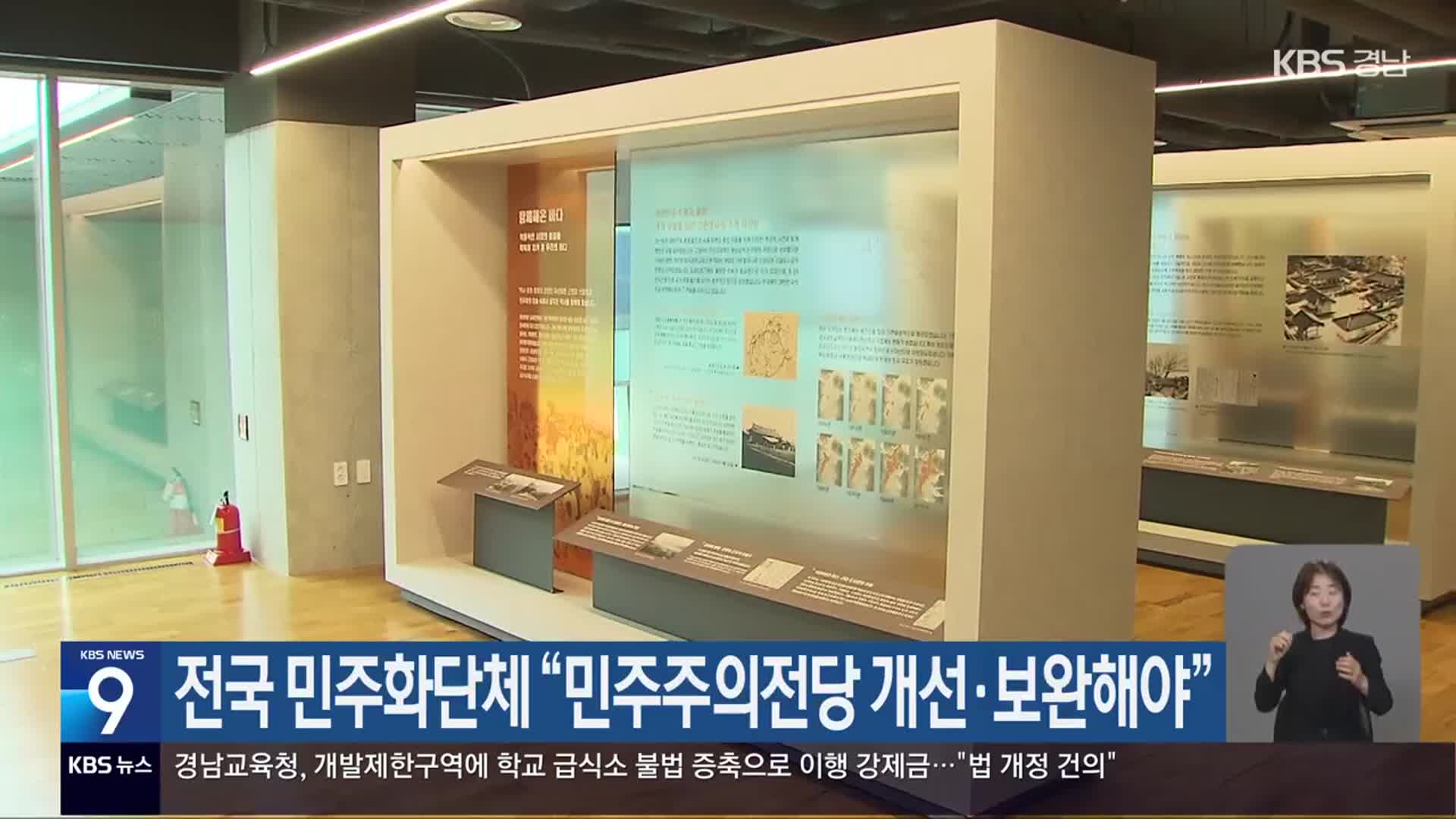 전국 민주화단체 “민주주의전당 개선·보완해야”