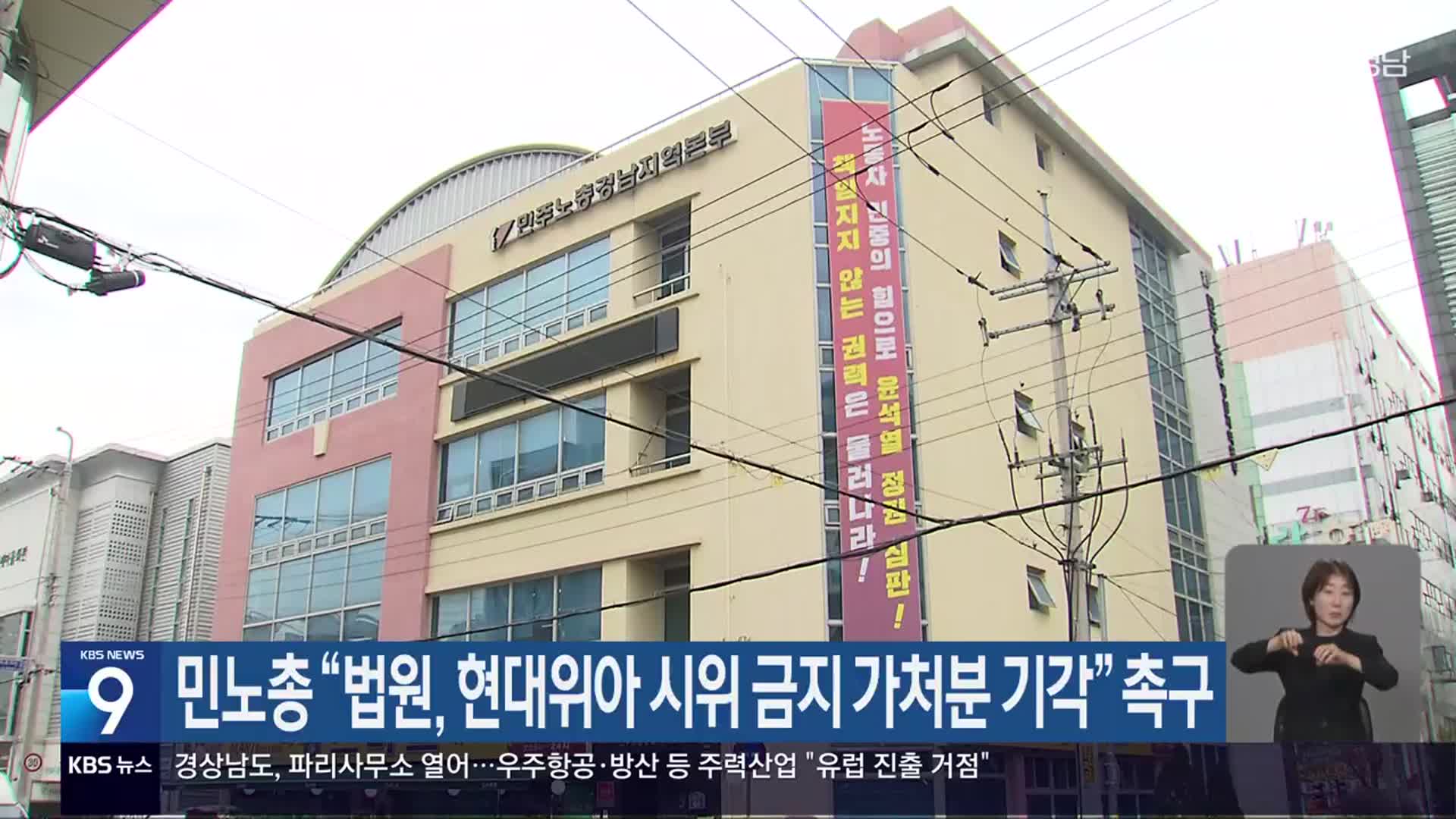 민노총 “법원, 현대위아 시위 금지 가처분 기각” 촉구