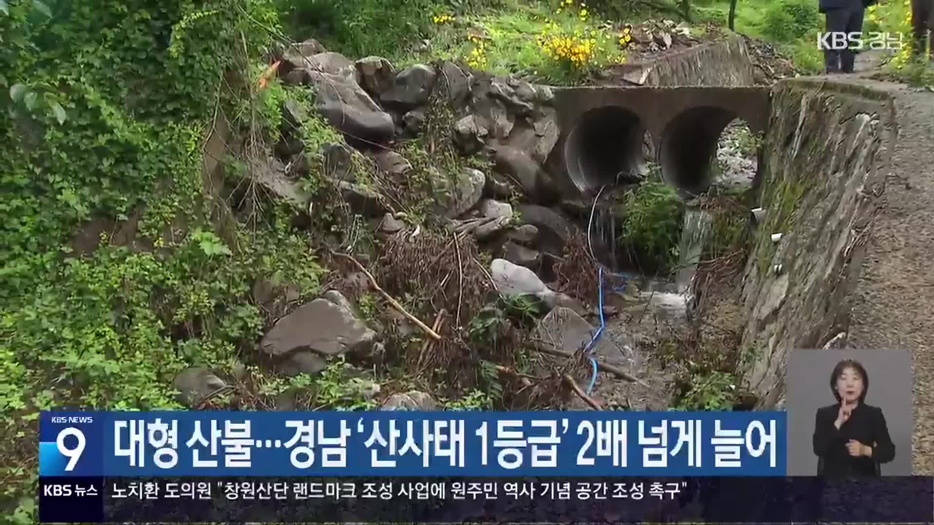 대형 산불…경남 ‘산사태 1등급’ 2배 넘게 늘어