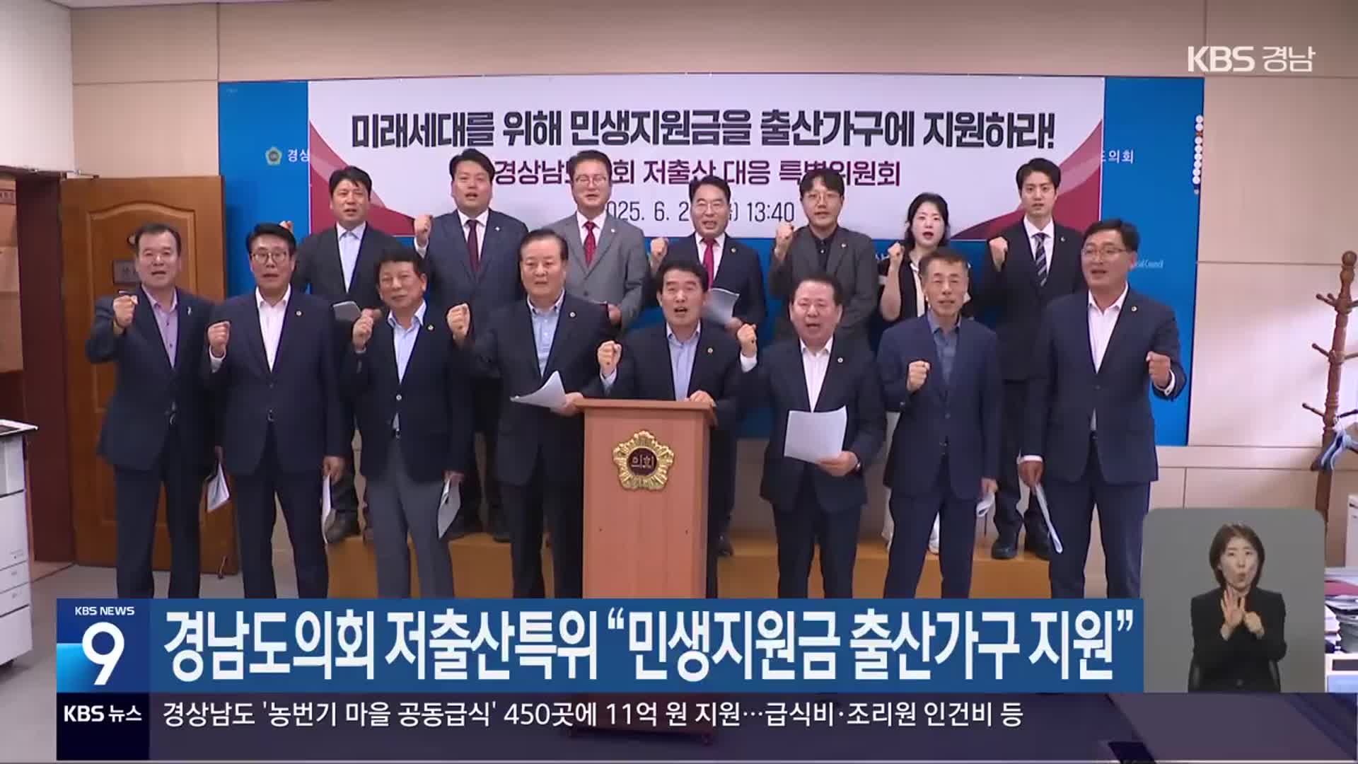 경남도의회 저출산특위 “민생지원금 출산가구 지원”