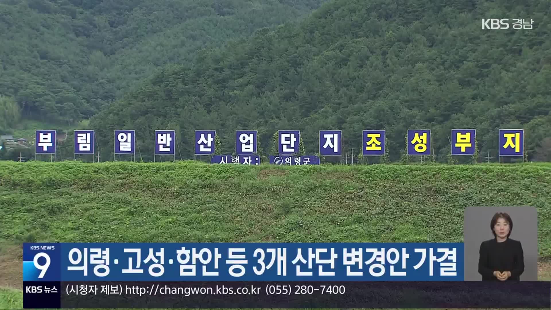의령·고성·함안 등 3개 산단 변경안 가결