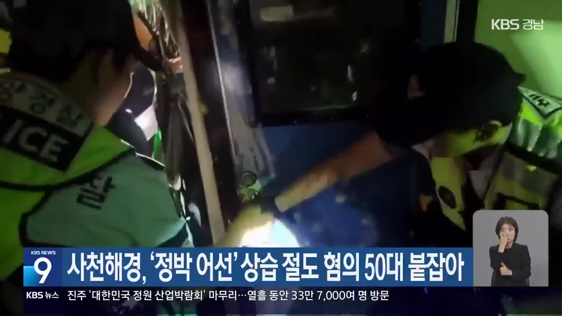 사천해경, ‘정박 어선’ 상습 절도 혐의 50대 붙잡아
