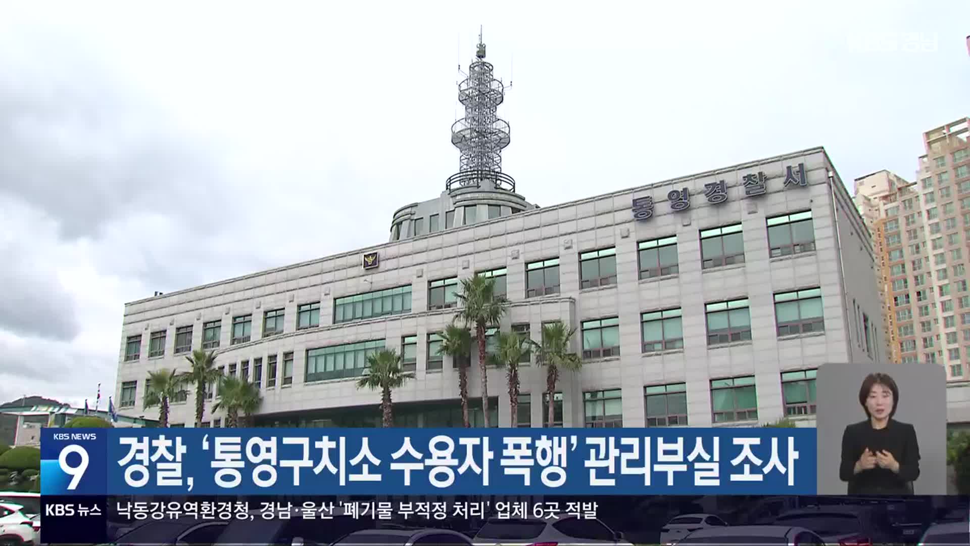 경찰, ‘통영구치소 수용자 폭행’ 관리부실 조사
