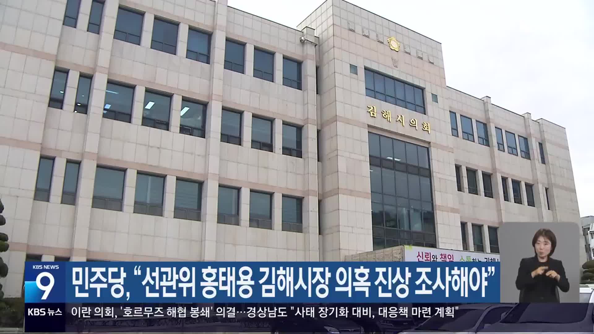 민주당 “선관위 홍태용 김해시장 의혹 진상 조사해야”