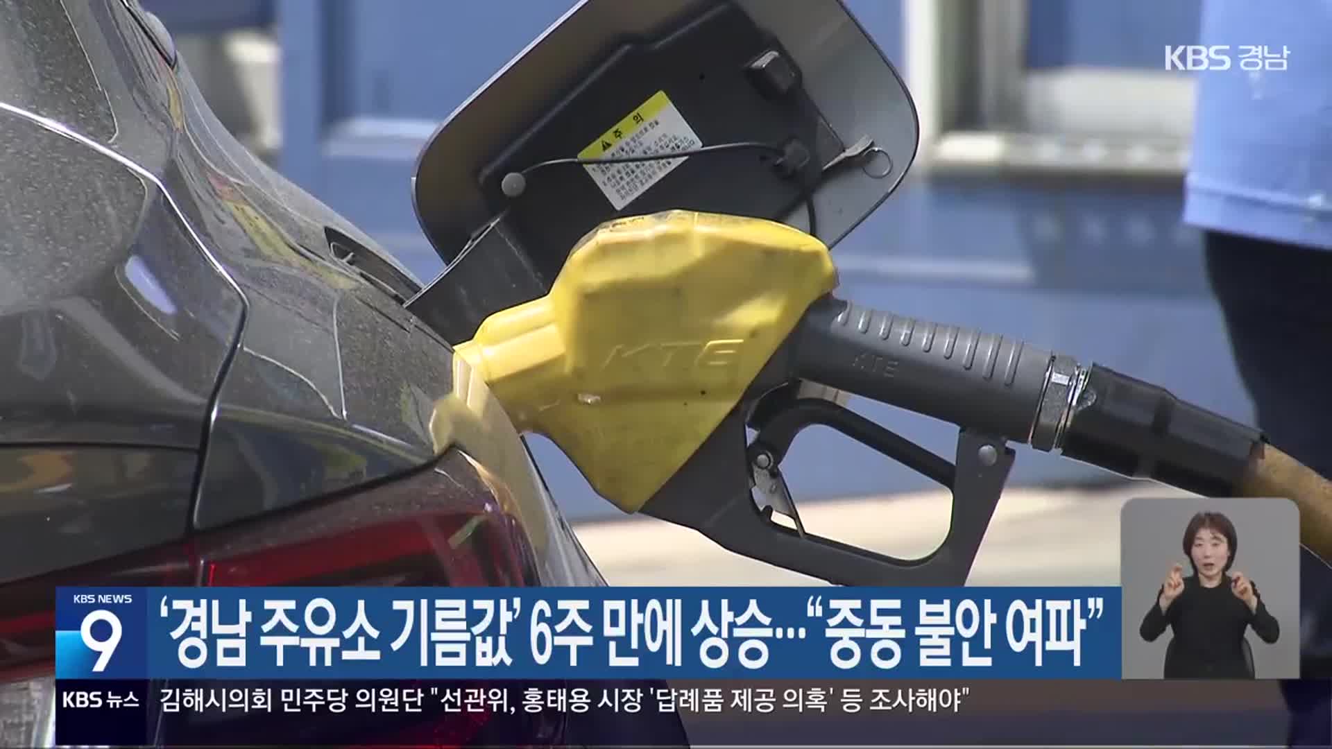 ‘경남 주유소 기름값’ 6주 만에 상승…“중동 불안 여파”
