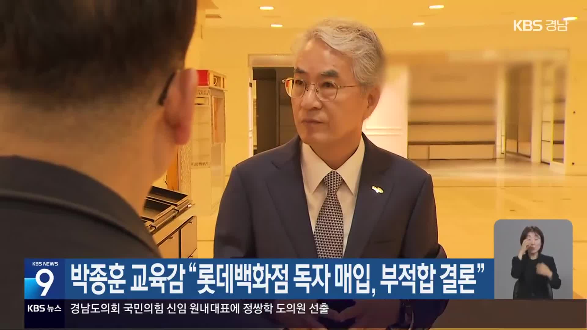 박종훈 교육감 “롯데백화점 독자 매입, 부적합 결론”