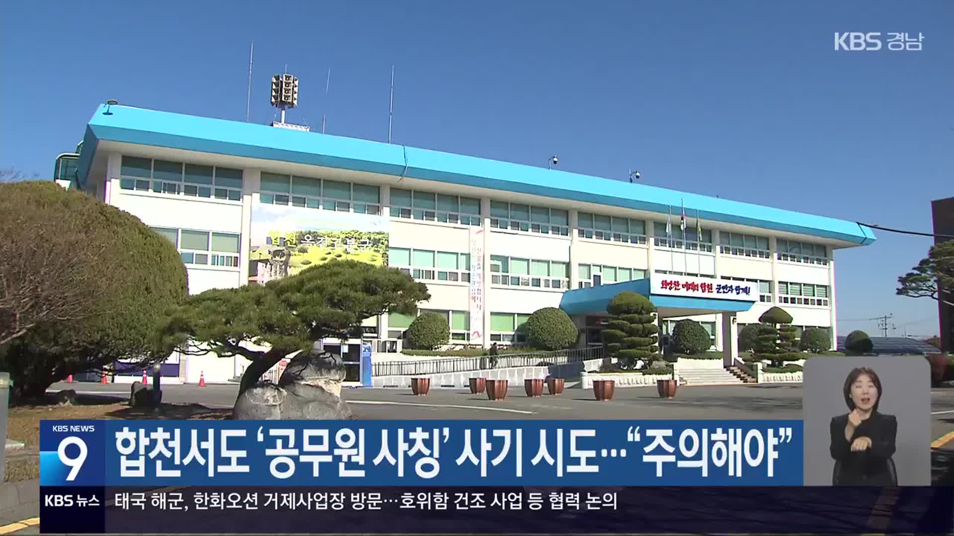 합천서도 ‘공무원 사칭’ 사기 시도…“주의해야”