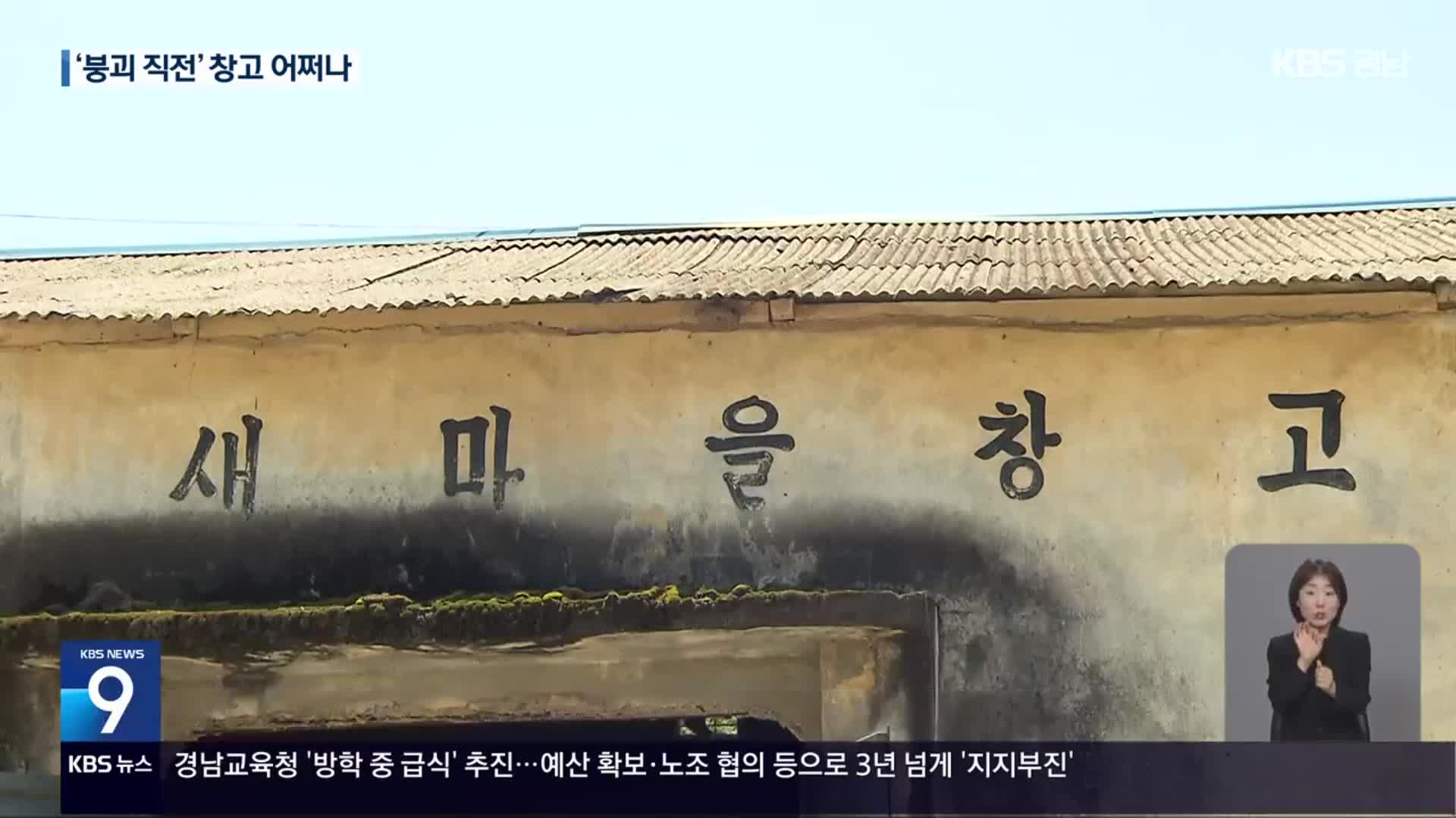 고령화된 농촌에 방치된 새마을창고…누수에 붕괴 위험까지