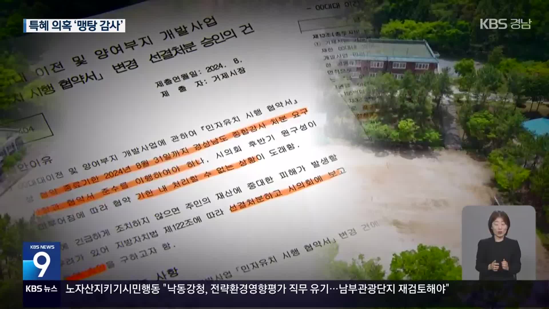 ‘특혜 의혹’ 감시 못 한 의회…행정감사도 ‘맹탕’