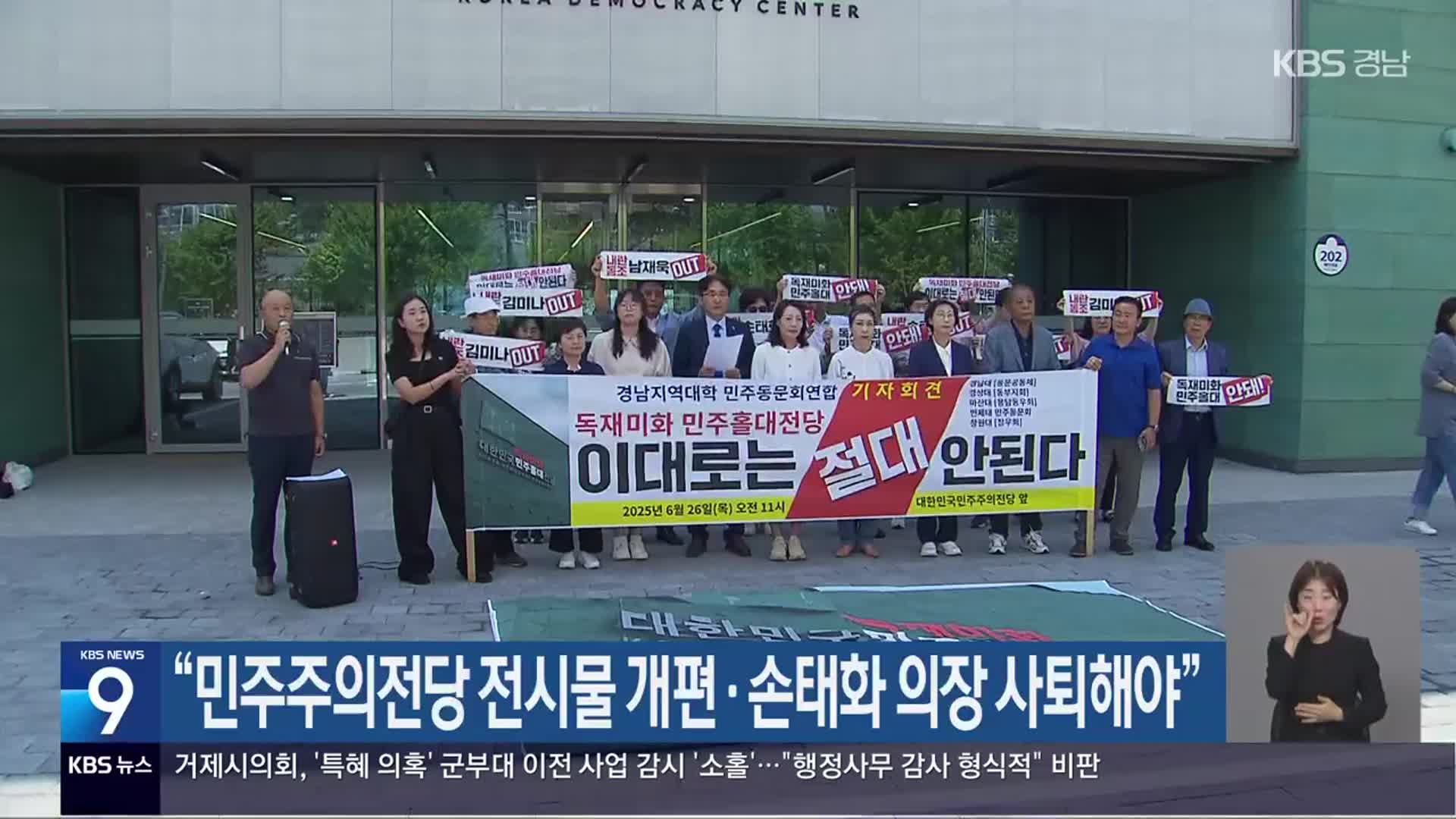 “민주주의전당 전시물 개편·손태화 의장 사퇴해야”