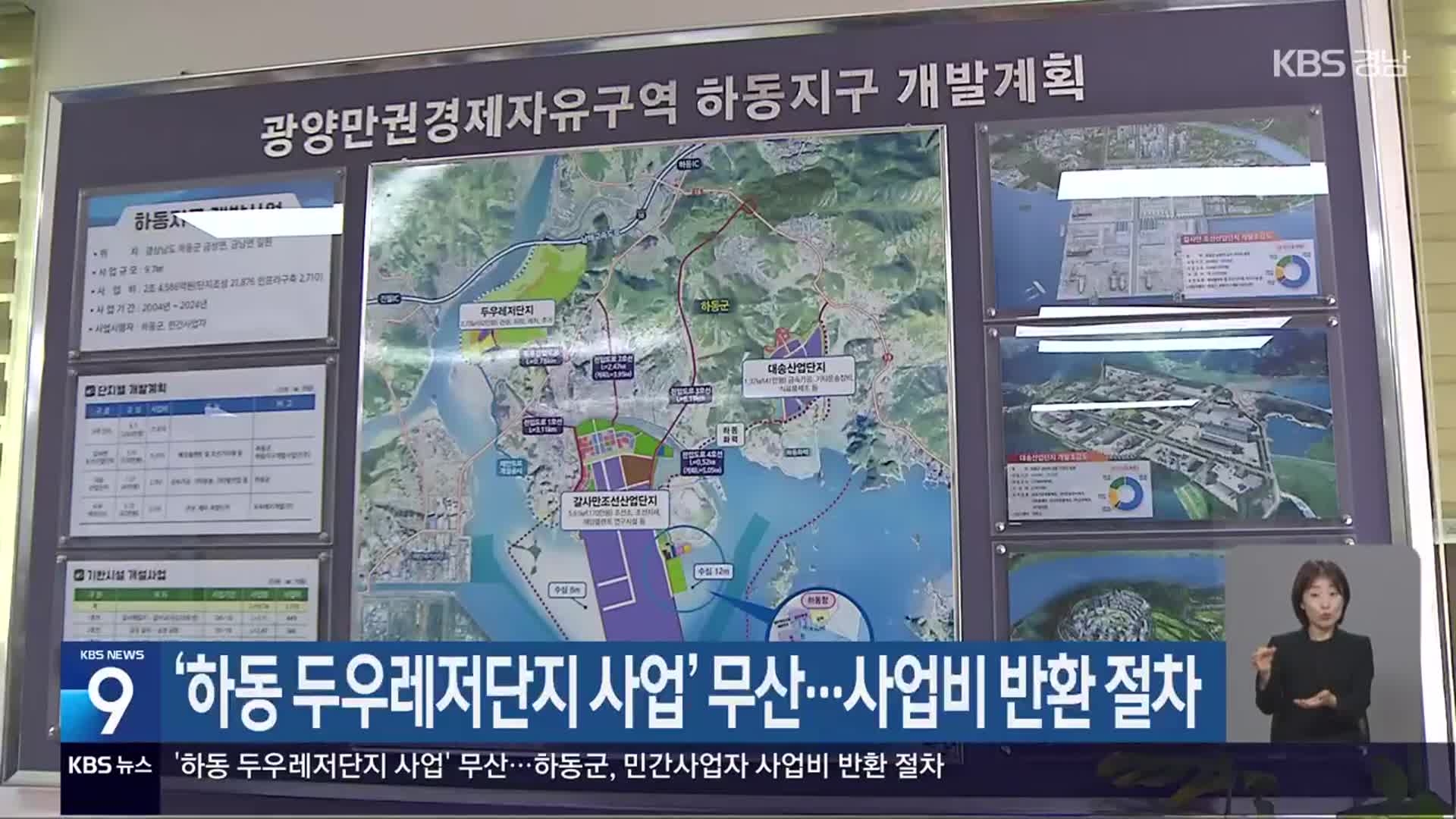 ‘하동 두우레저단지 사업’ 무산…사업비 반환 절차