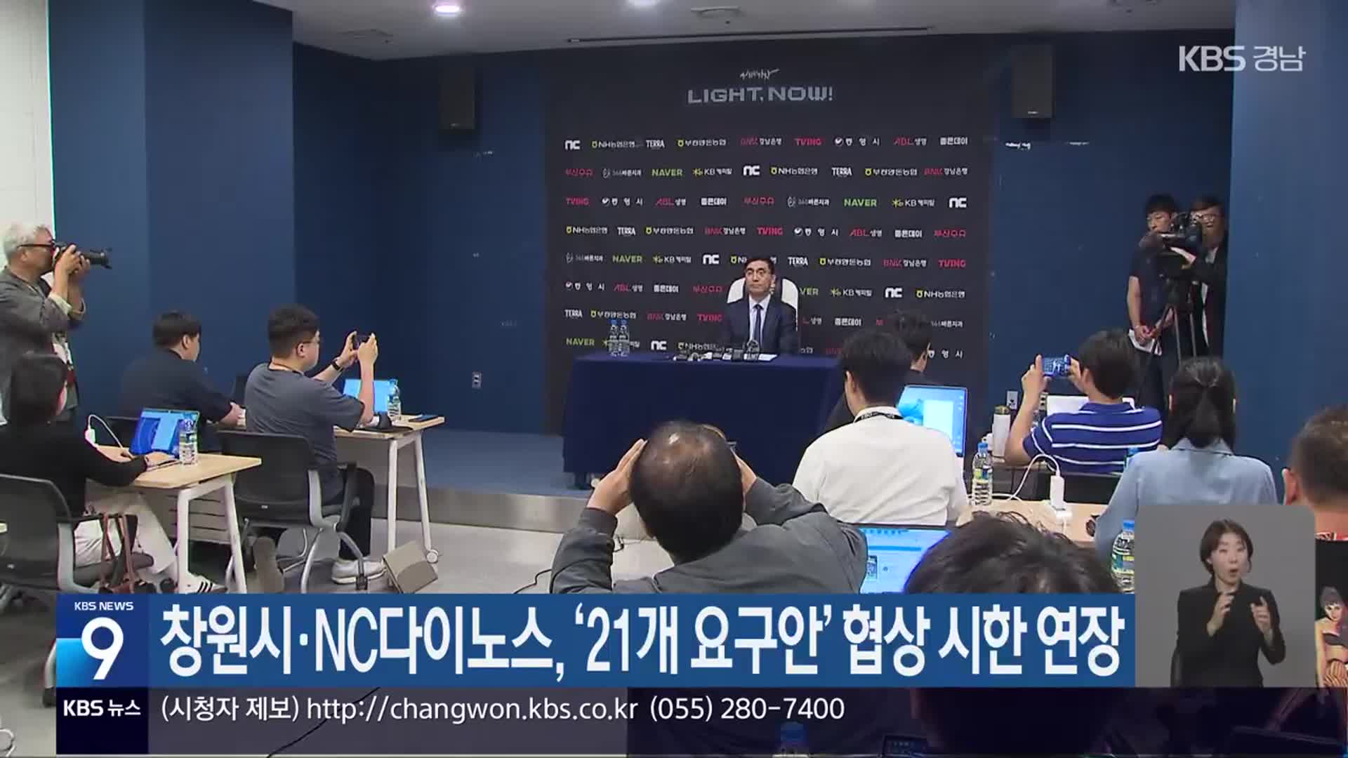 창원시·NC다이노스, ‘21개 요구안’ 협상 시한 연장